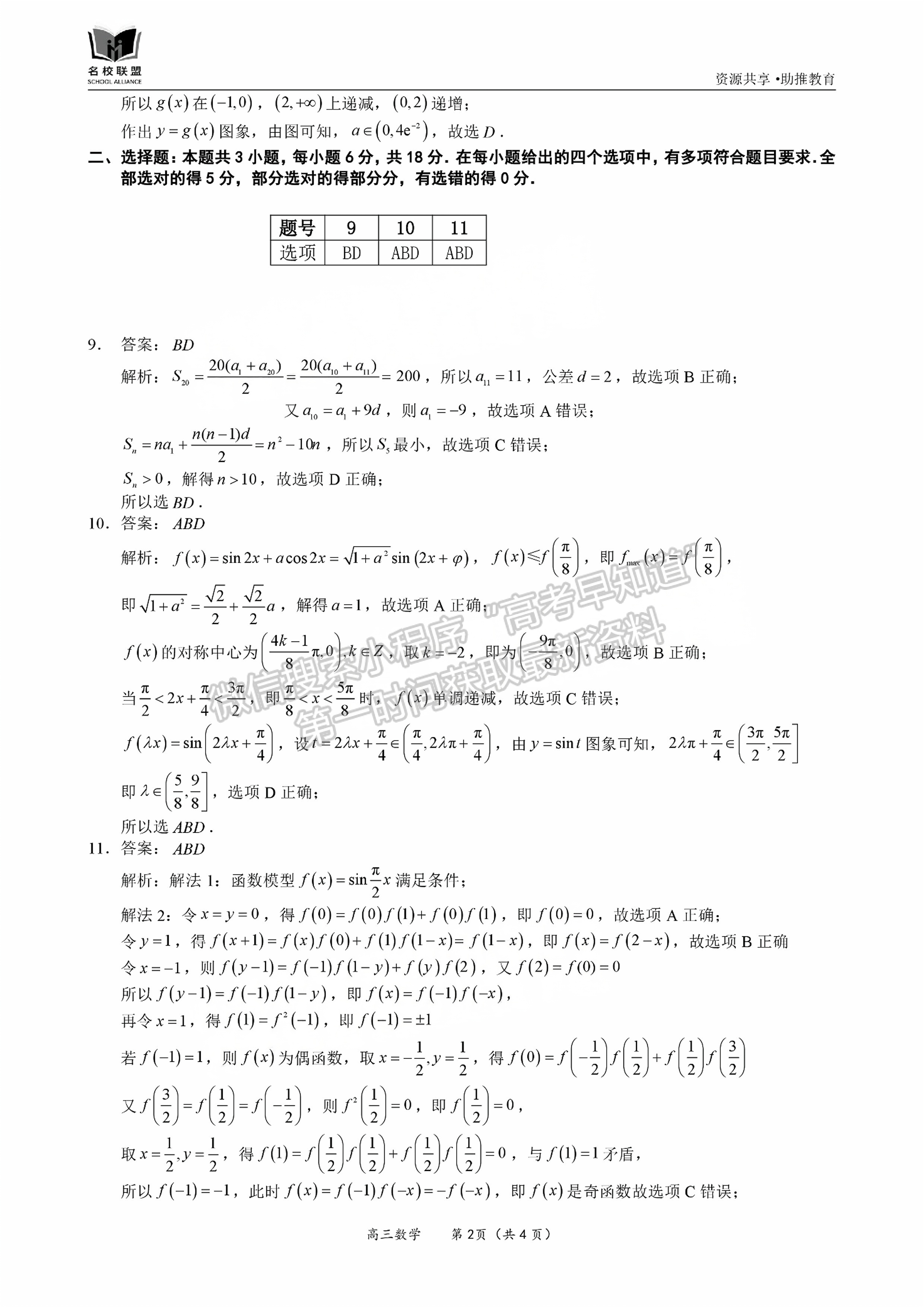 福建省11月名校聯(lián)盟優(yōu)質(zhì)校2025屆高三半期考數(shù)學(xué)試卷及參考答案