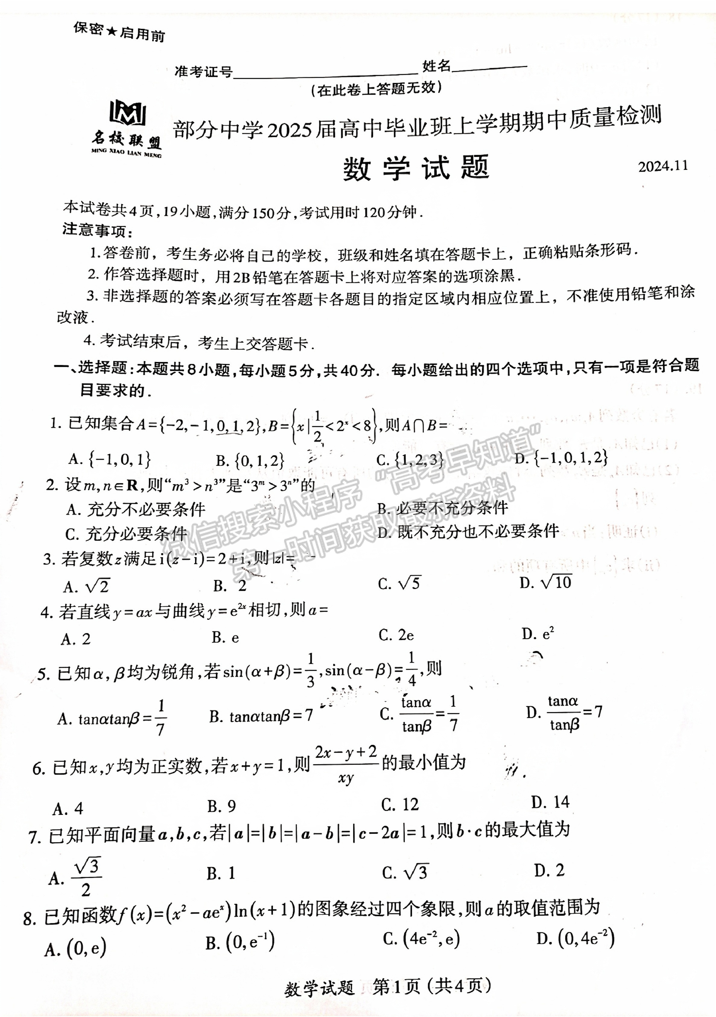 福建省11月名校聯(lián)盟優(yōu)質校2025屆高三半期考數(shù)學試卷及參考答案