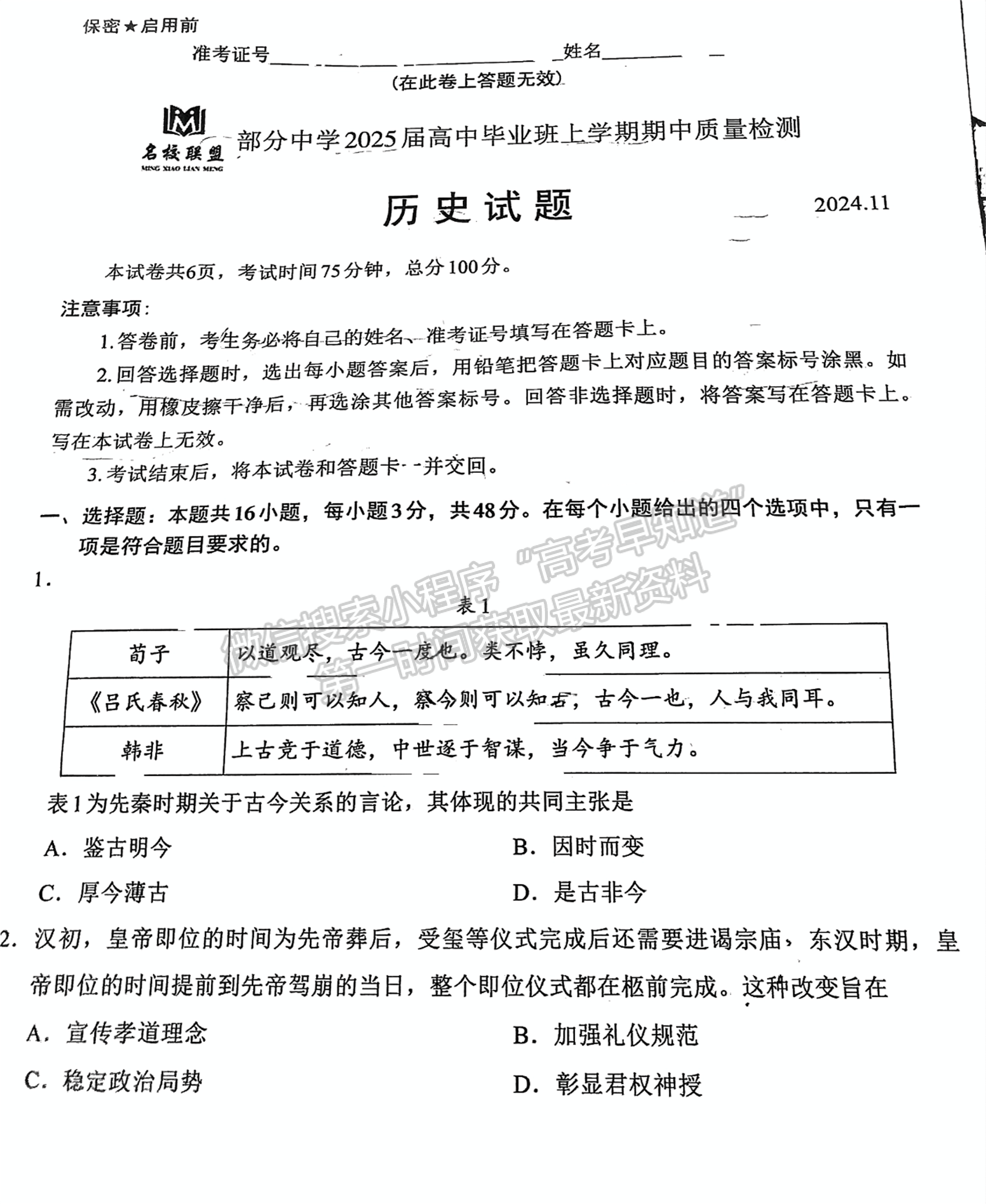 福建省11月名校聯(lián)盟優(yōu)質(zhì)校2025屆高三半期考?xì)v史試卷