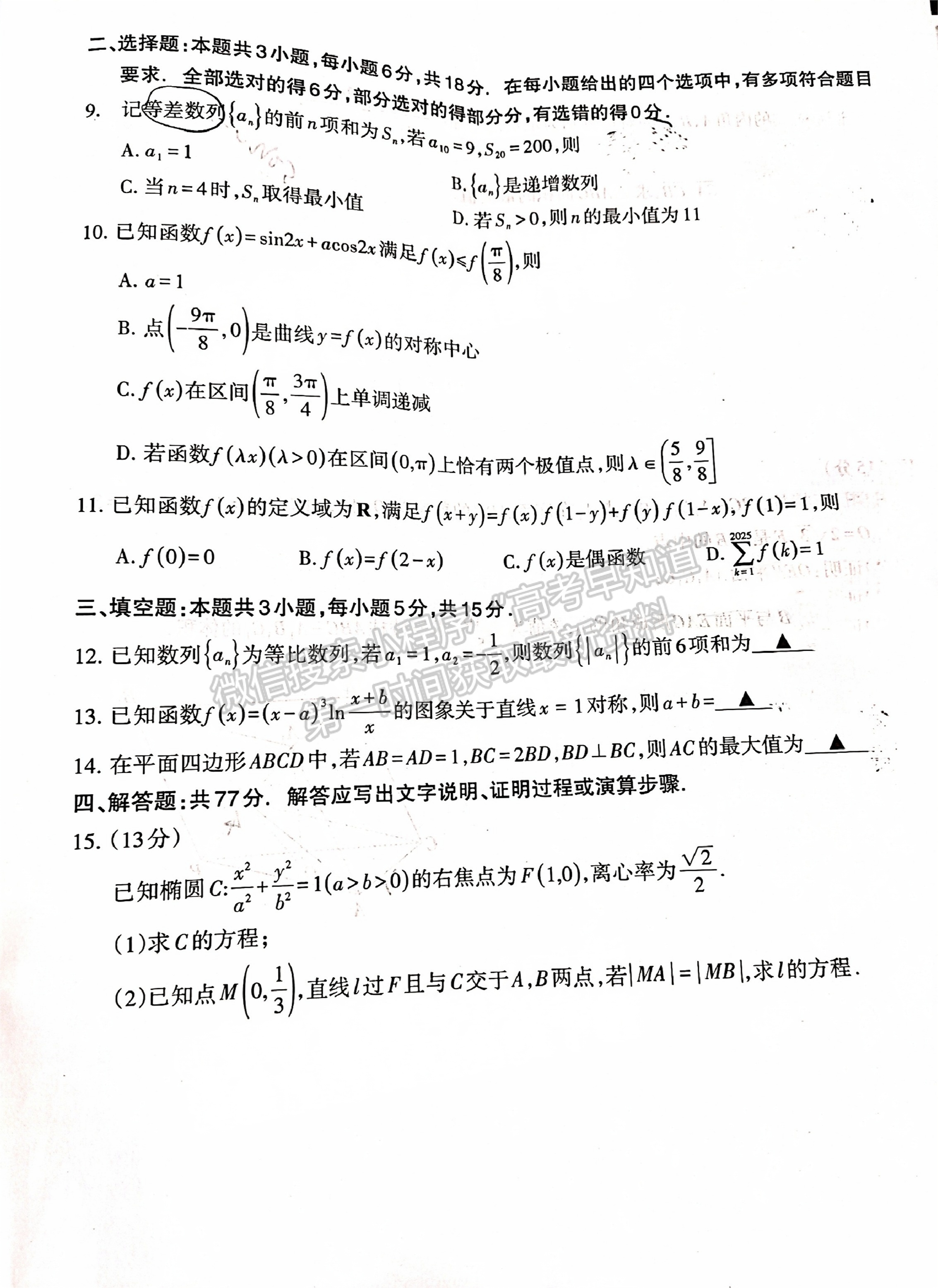 福建省11月名校聯(lián)盟優(yōu)質校2025屆高三半期考數(shù)學試卷及參考答案