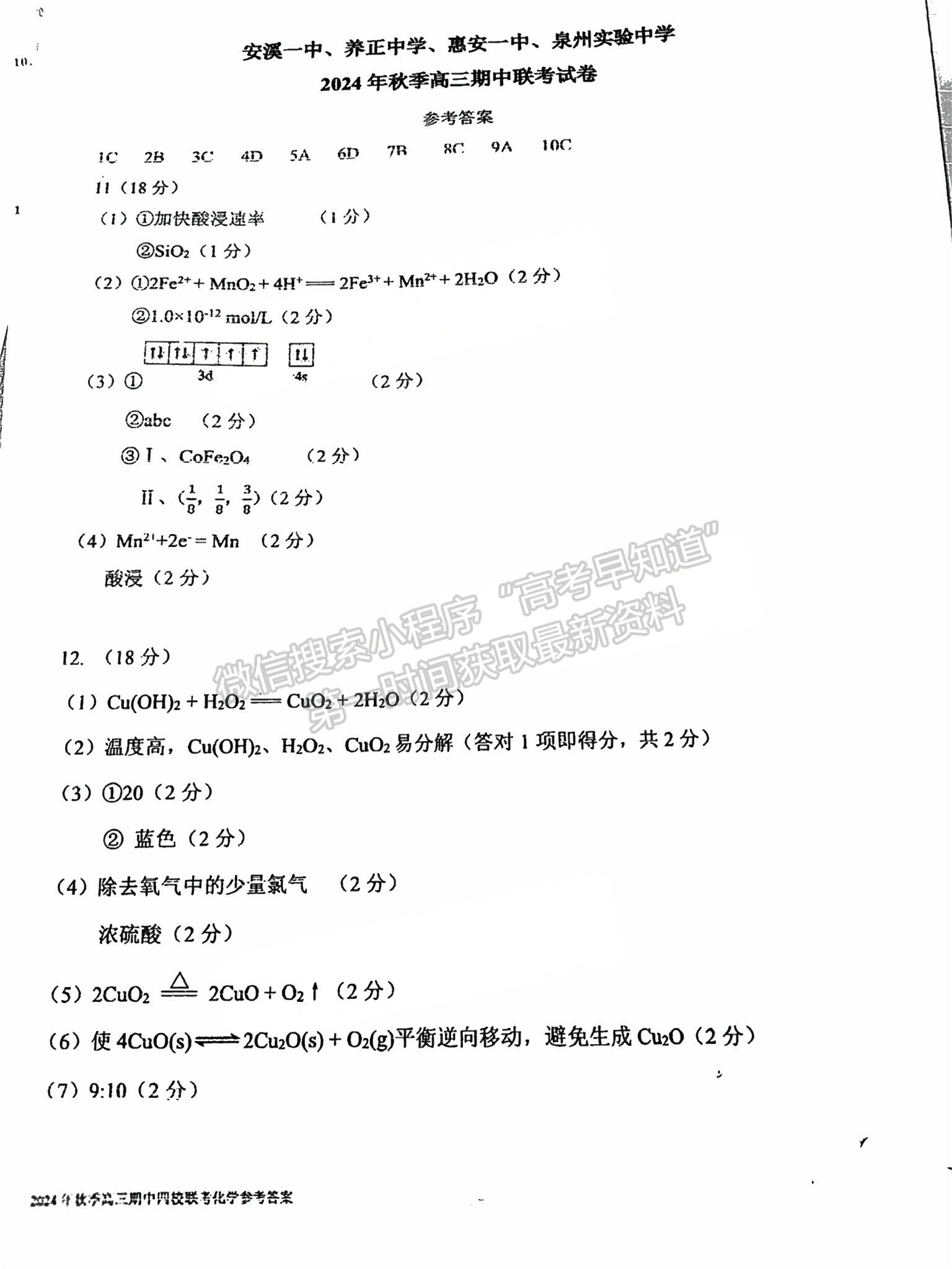 2025屆泉州四校高三上期中聯(lián)考化學(xué)試題及參考答案