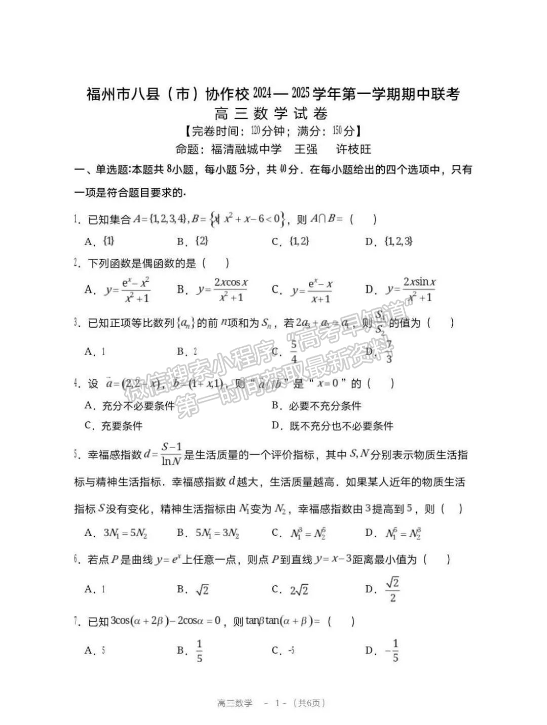 2025福州八縣市一中11月名校聯(lián)盟聯(lián)考數(shù)學(xué)試題