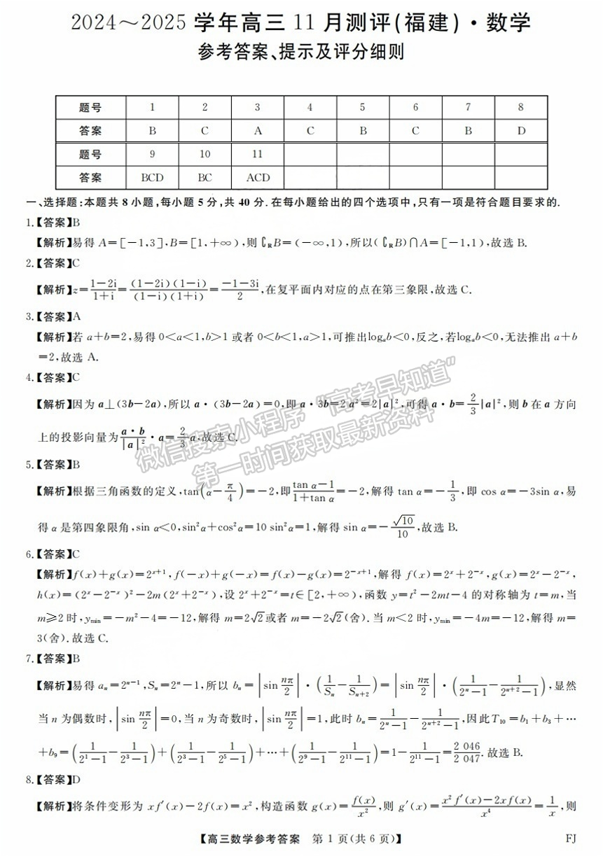 2025福建百校聯(lián)考高三數(shù)學(xué)試題及參考答案