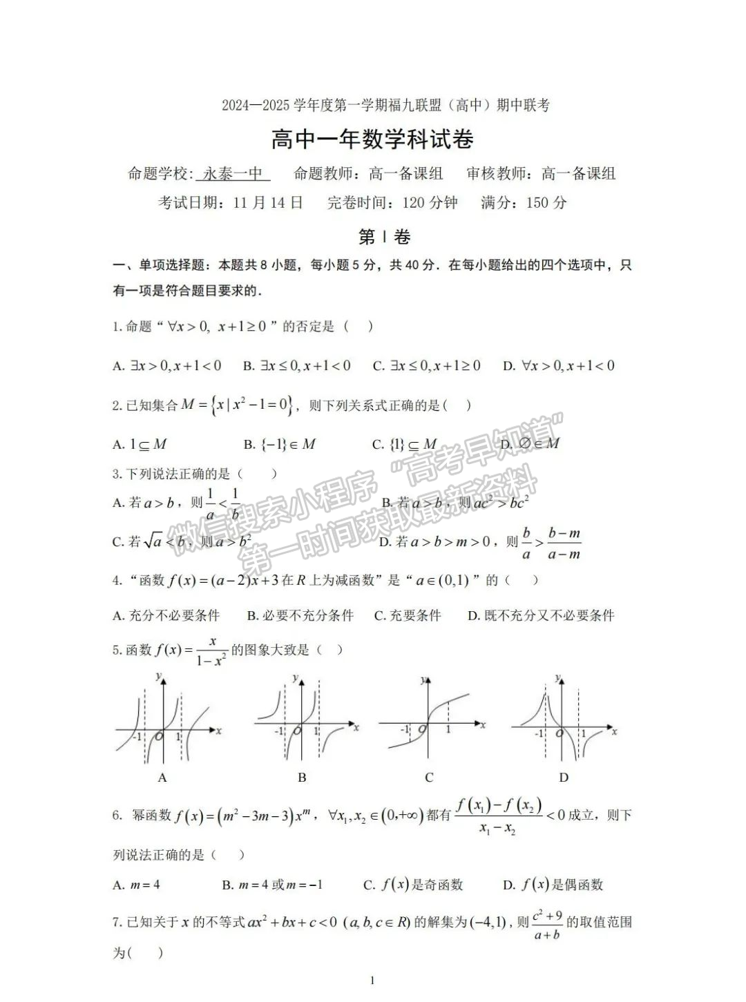 【福州市福九联盟】2024-2025学年高一上学期期中考试数学试题+答案