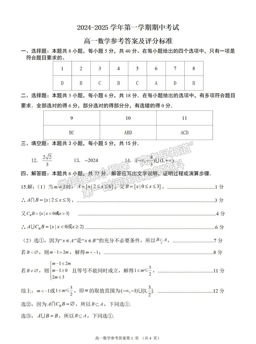 【福州十校】2024-2025學(xué)年高一上學(xué)期期中考試數(shù)學(xué)試題+答案