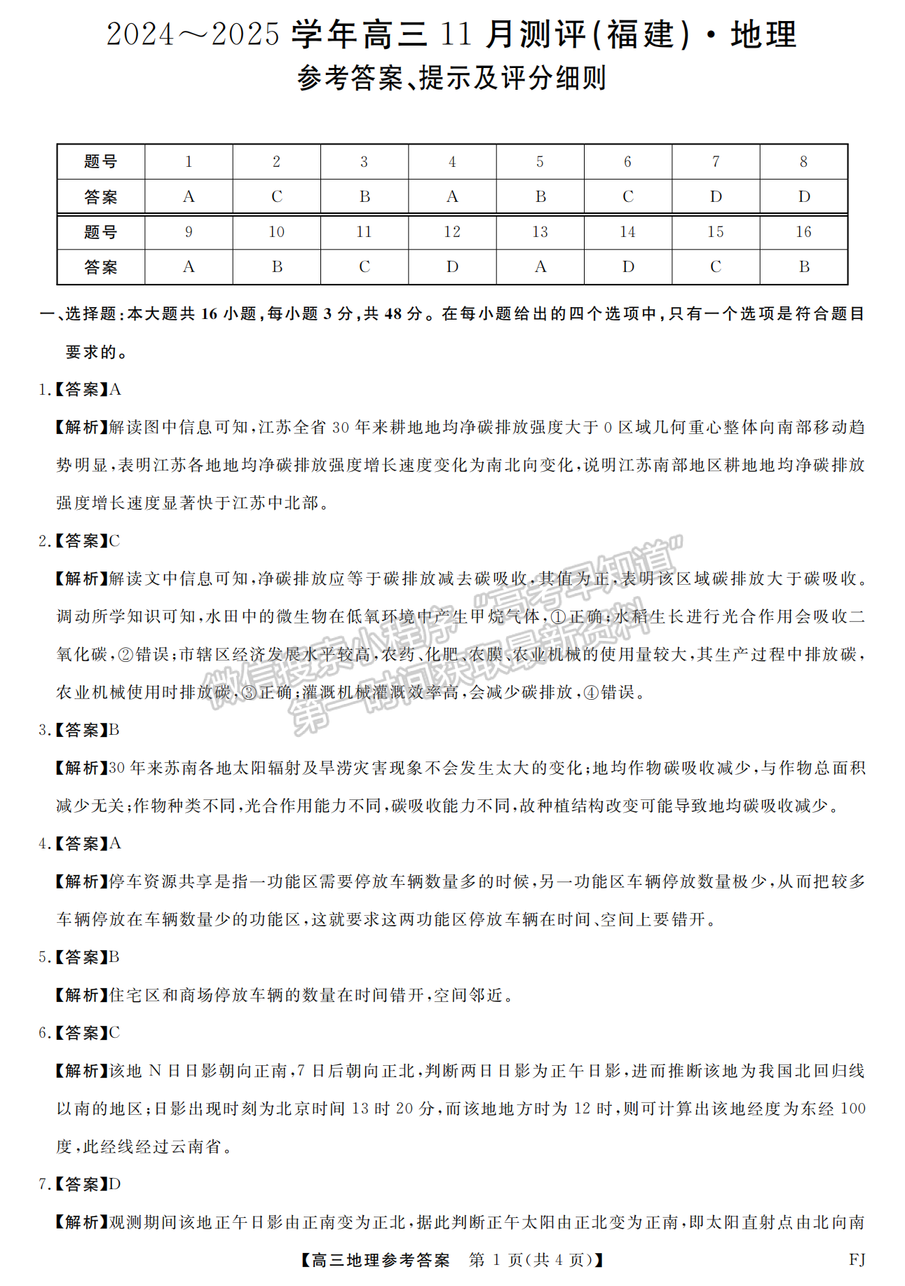 2025福建百校聯(lián)考高三地理試題及參考答案