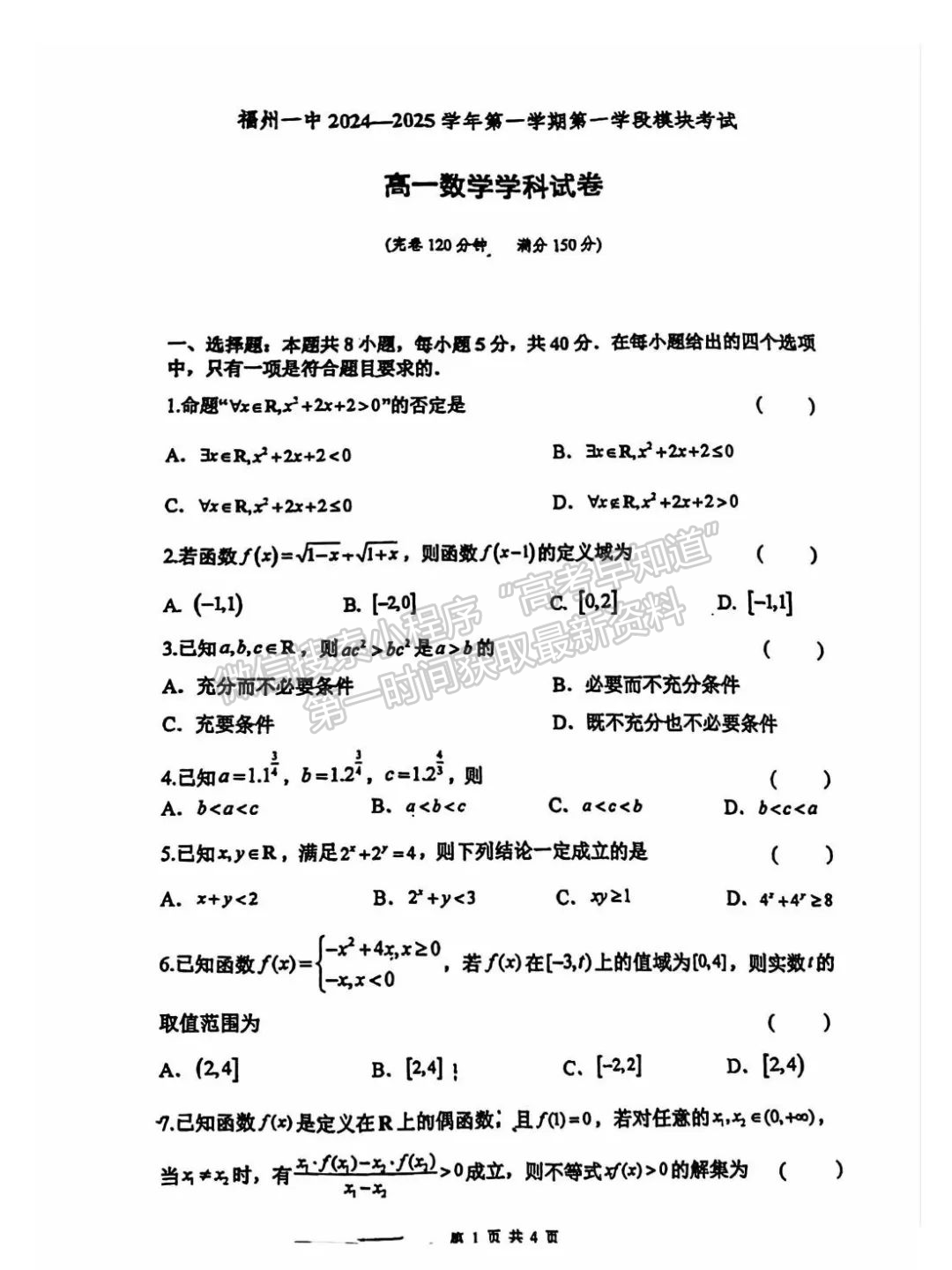 【福州第一中学】2024-2025学年高一上学期第一学段模块考试数学试卷