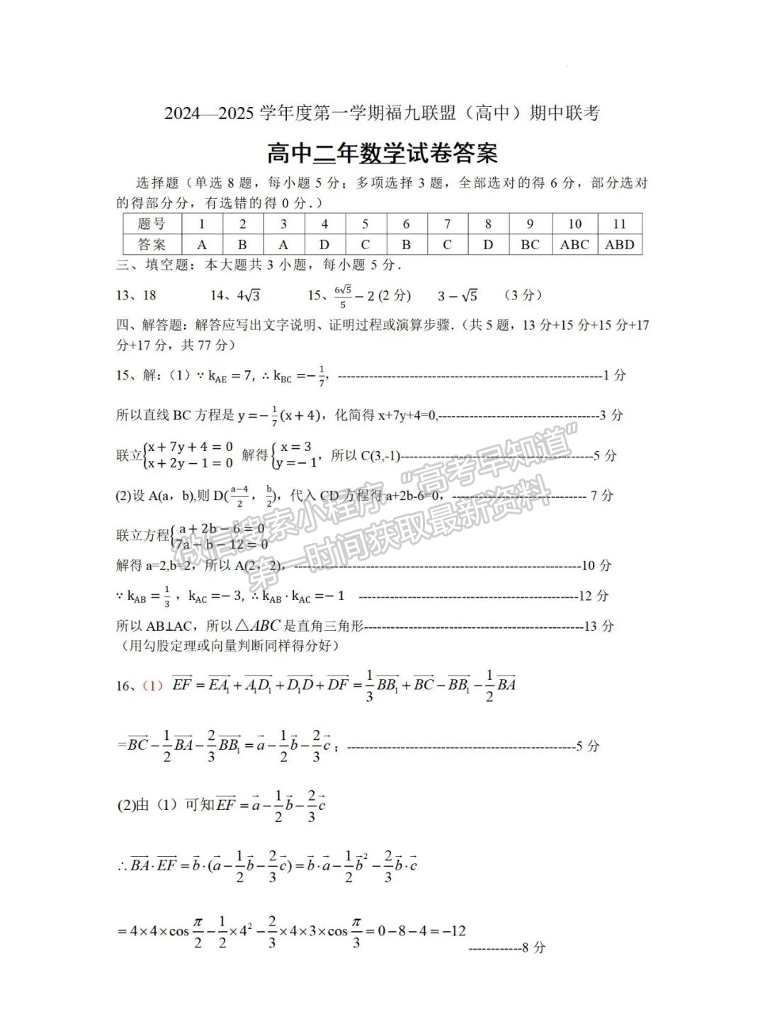 【福州市福九聯(lián)盟】2024-2025學(xué)年高二上學(xué)期期中考試數(shù)學(xué)試題+答案