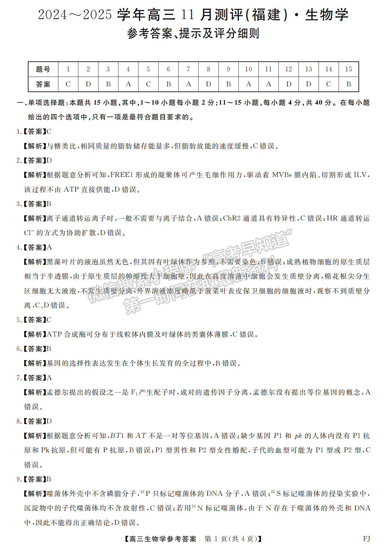 2025福建百校聯(lián)考高三生物試題及參考答案