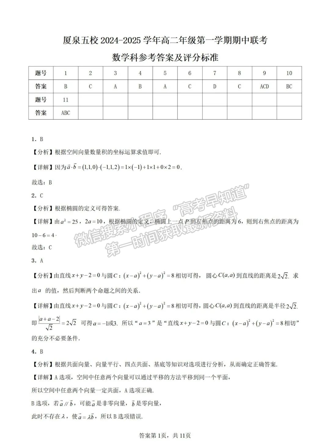 【廈門(mén)市、泉州市五?！?024-2025學(xué)年高二上學(xué)期11月期中聯(lián)考數(shù)學(xué)試卷+答案