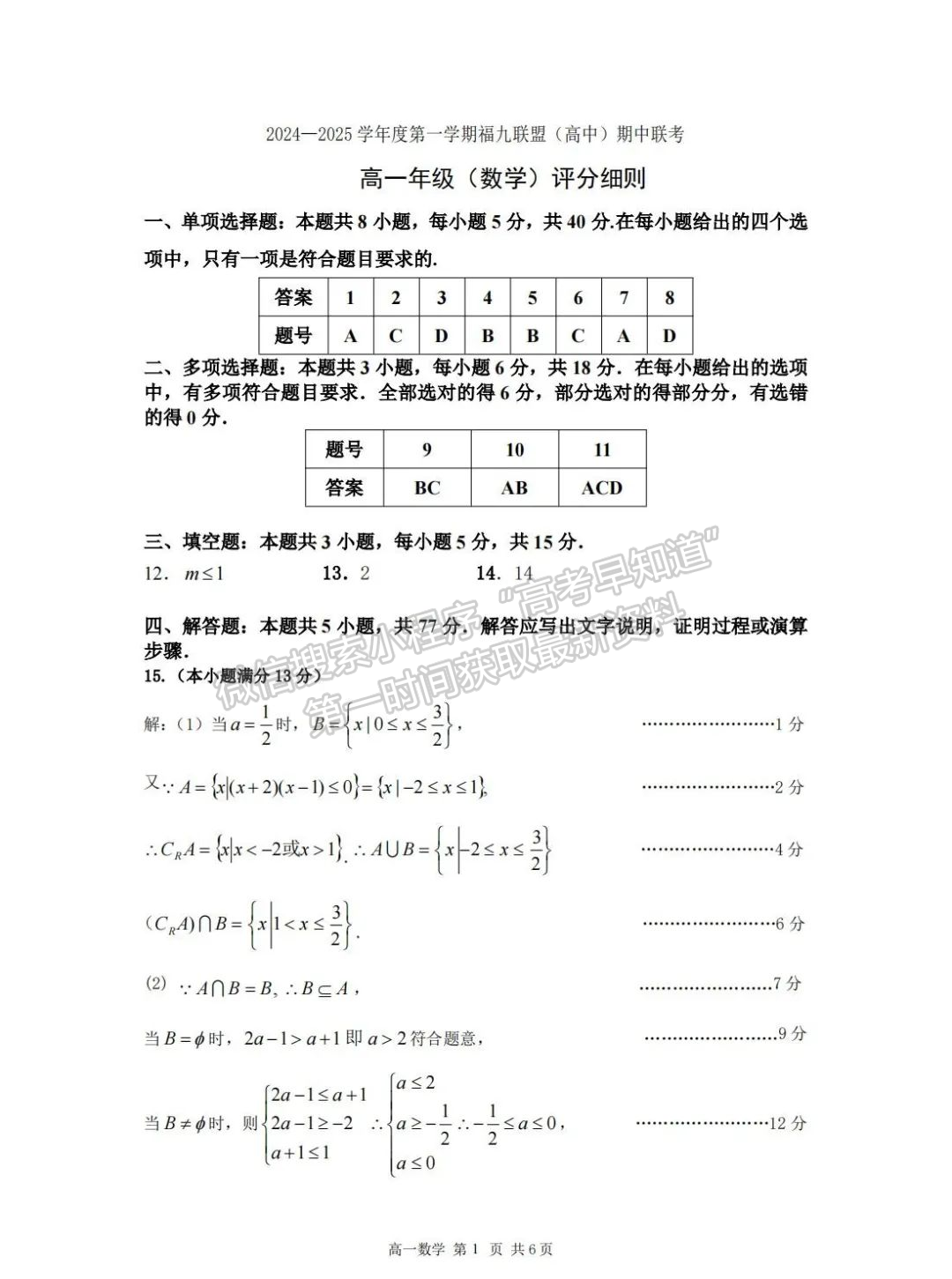 【福州市福九联盟】2024-2025学年高一上学期期中考试数学试题+答案