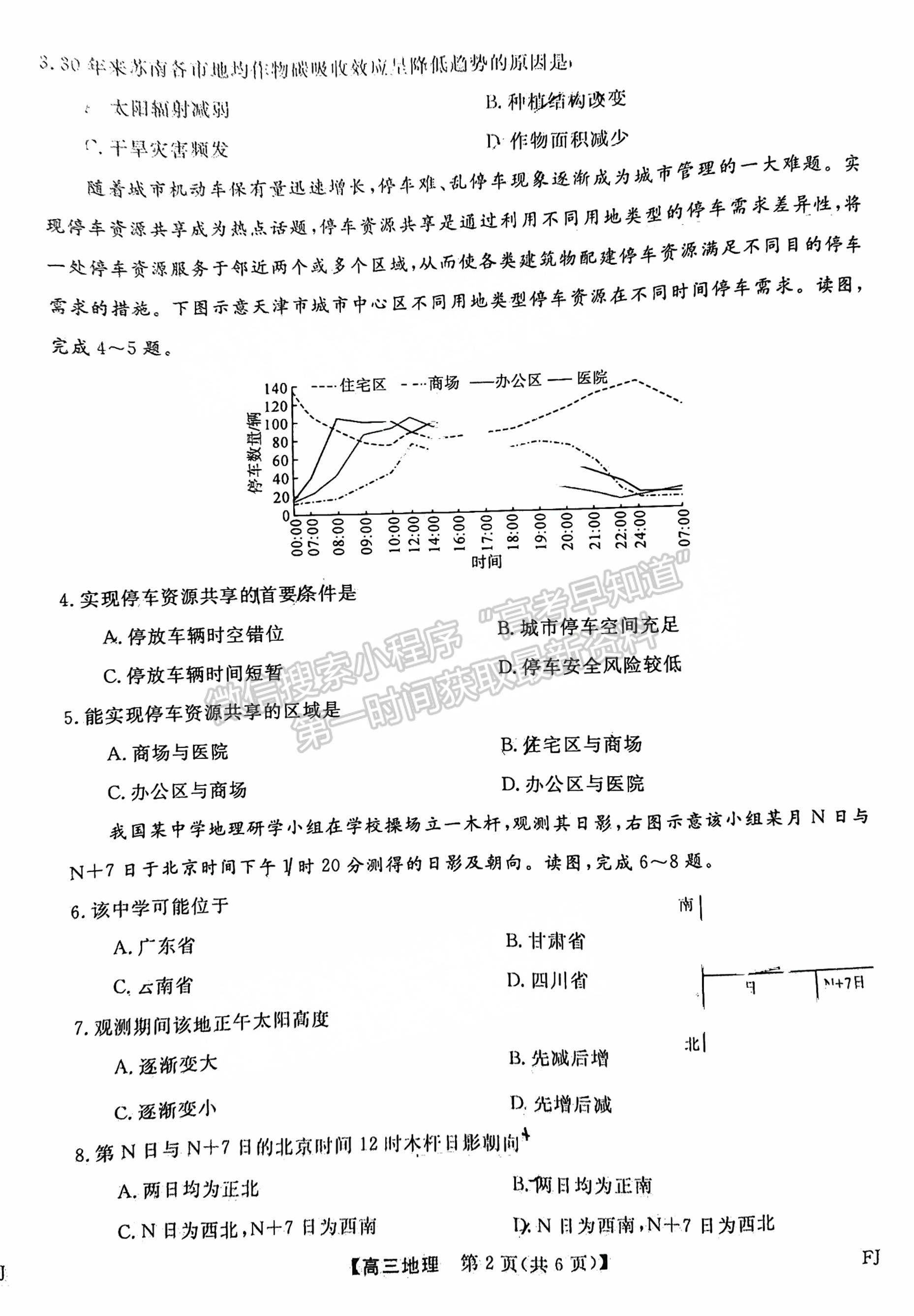 2025福建百校聯(lián)考高三地理試題及參考答案