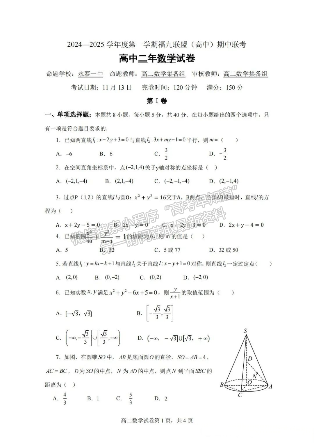 【福州市福九聯(lián)盟】2024-2025學(xué)年高二上學(xué)期期中考試數(shù)學(xué)試題+答案