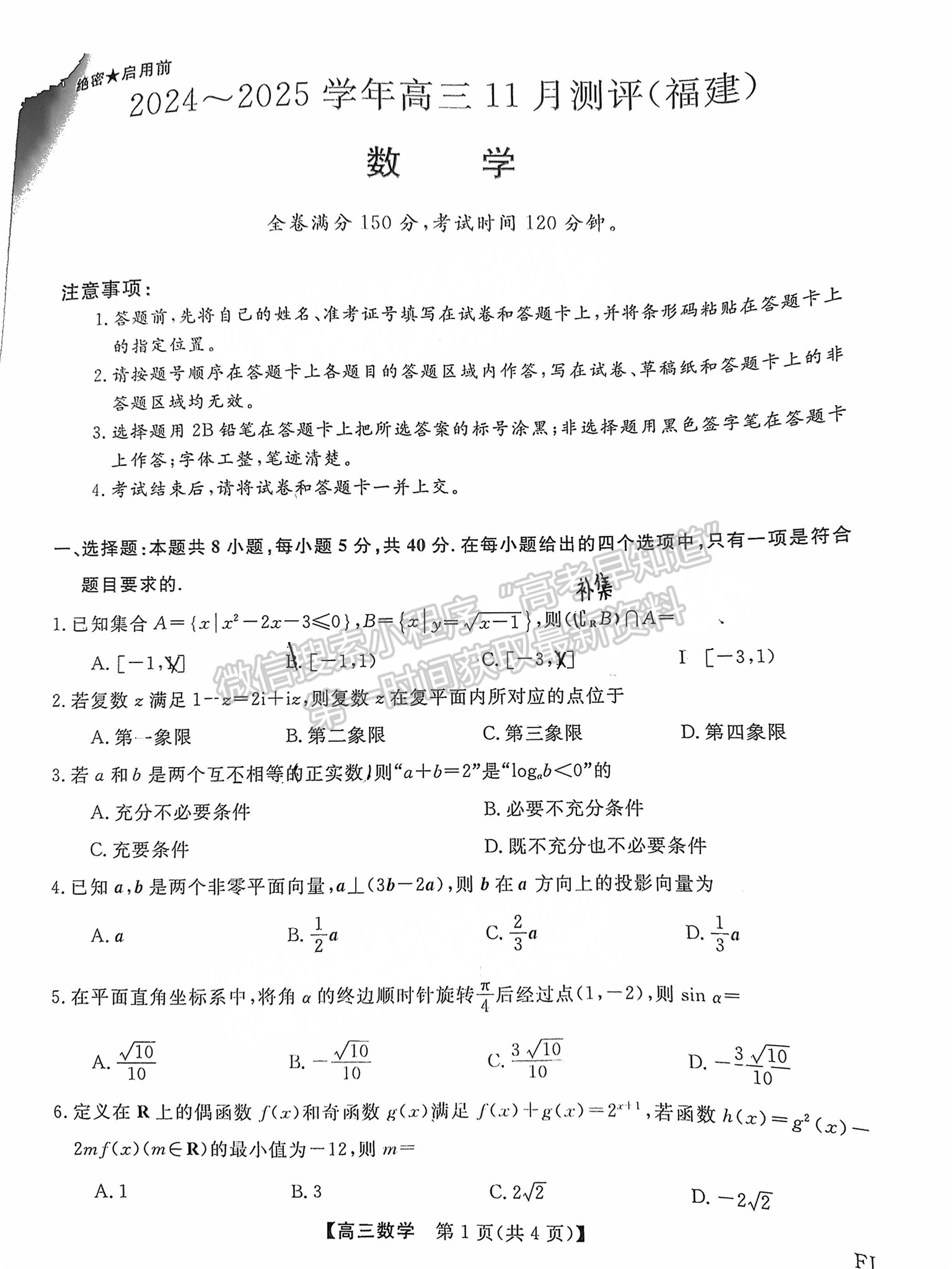 2025福建百校联考高三数学试题及参考答案