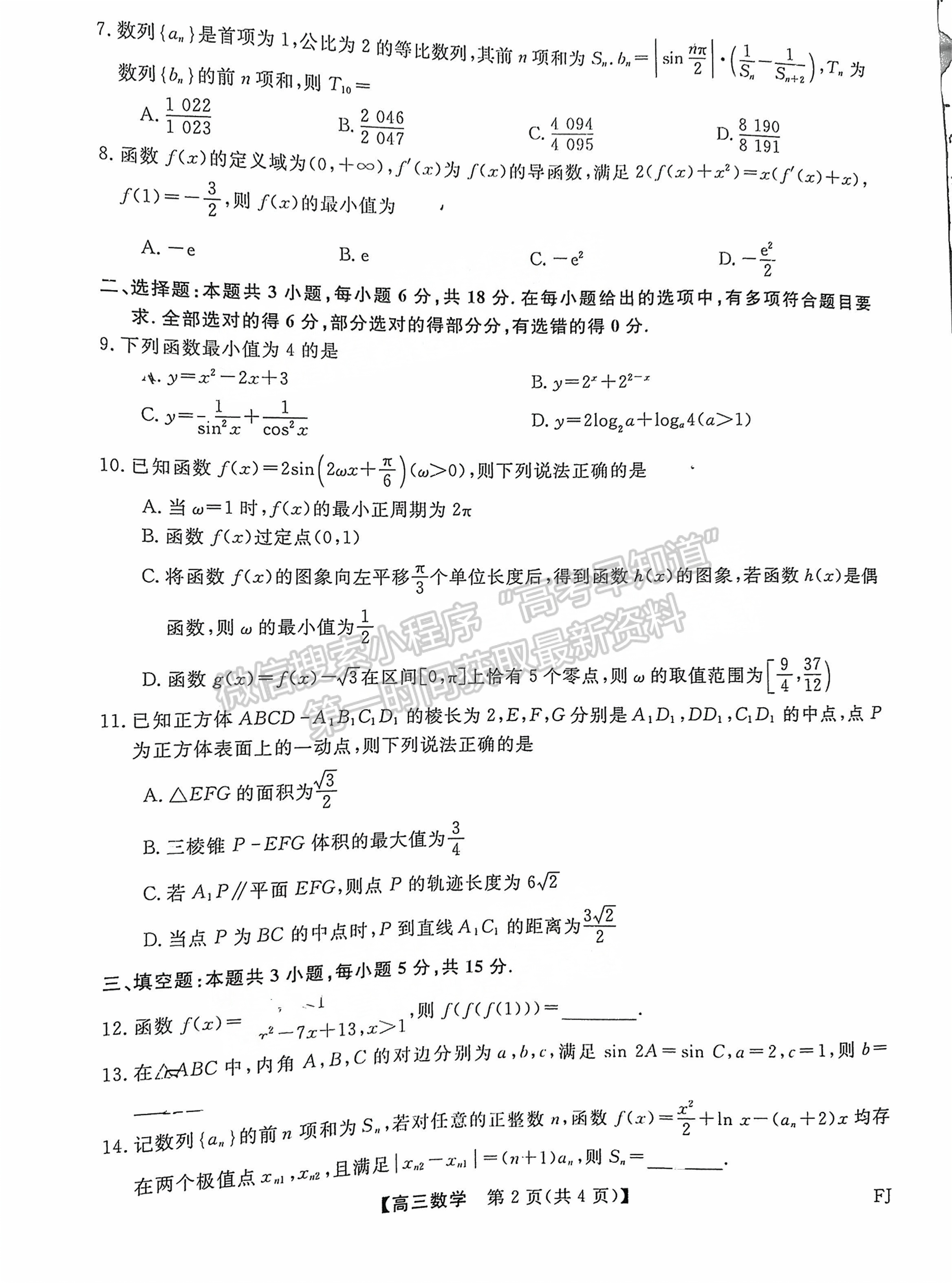 2025福建百校联考高三数学试题及参考答案