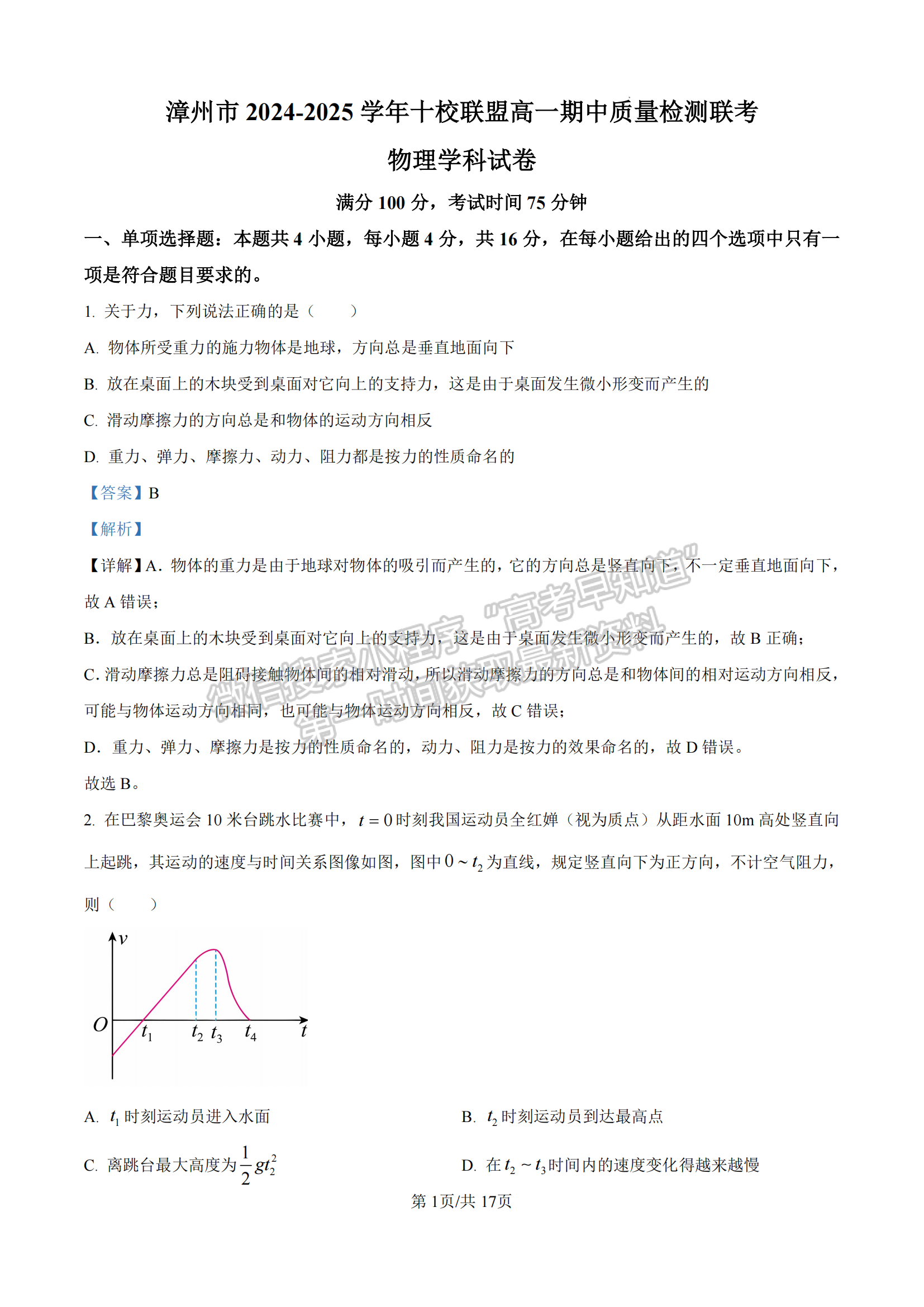 福建省漳州市十校聯(lián)盟2024-2025學(xué)年高一上學(xué)期期中聯(lián)考物理試題及參考答案