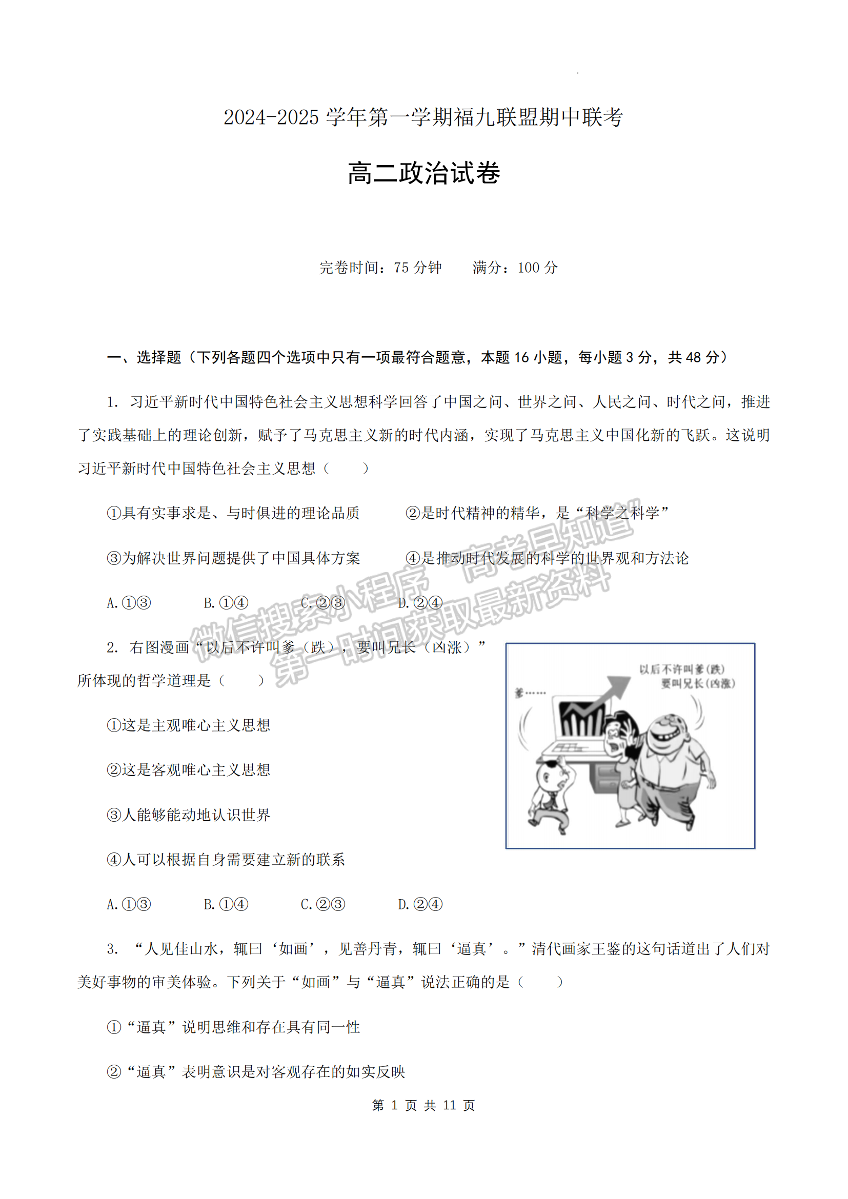 福建省福州市福9校2024-2025學(xué)年高二上學(xué)期11月期中政治試題及參考答案