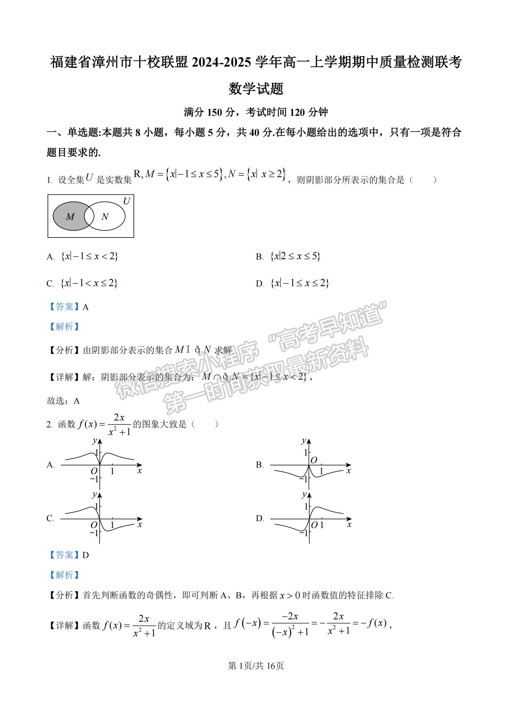 福建省漳州市十校聯(lián)盟2024-2025學(xué)年高一上學(xué)期期中聯(lián)考數(shù)學(xué)試題及參考答案