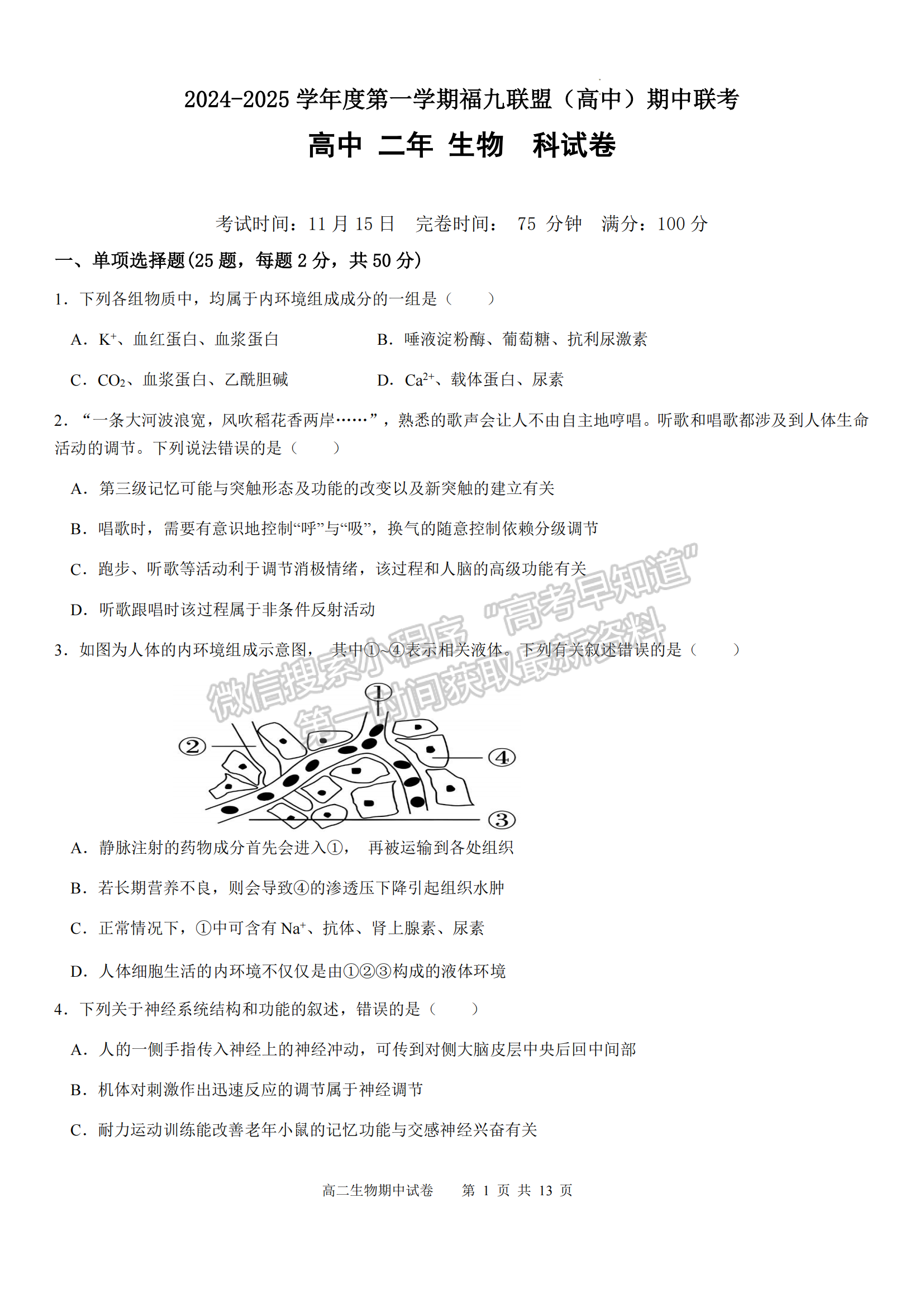 福建省福州市福9校2024-2025學(xué)年高二上學(xué)期11月期中生物試題及參考答案