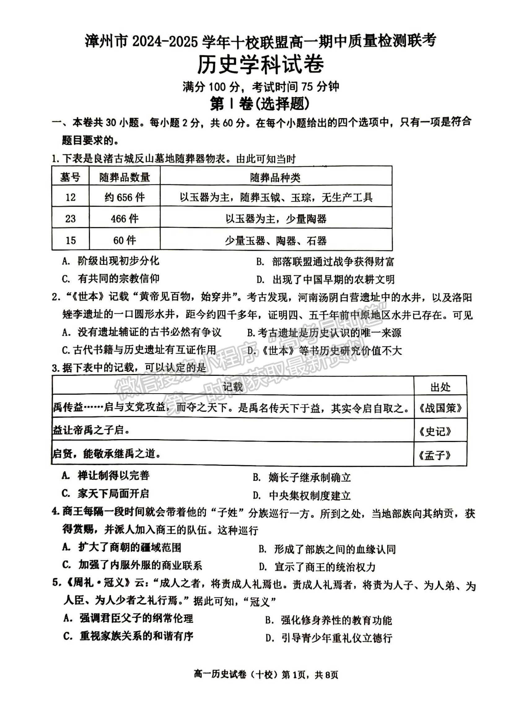 福建省漳州市十校聯(lián)盟2024-2025學(xué)年高一上學(xué)期期中聯(lián)考?xì)v史試題及參考答案