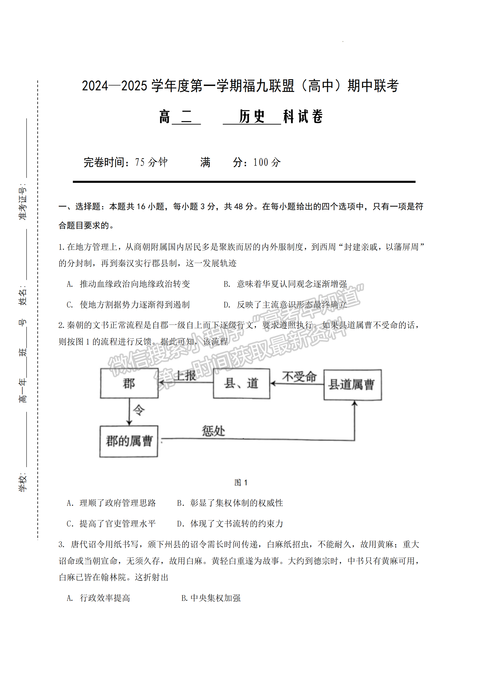 福建省福州市福9校2024-2025學(xué)年高二上學(xué)期11月期中歷史試題及參考答案