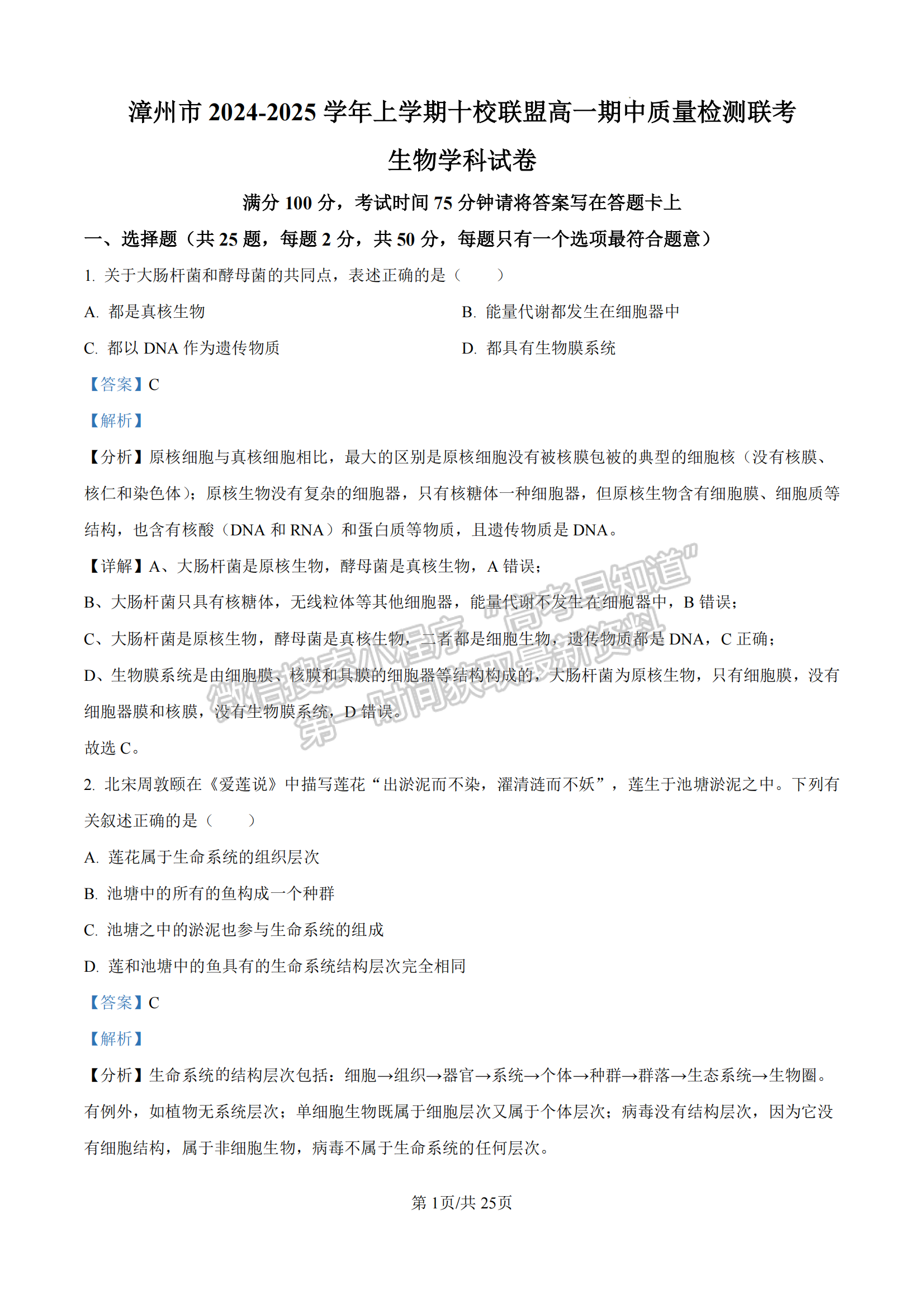 福建省漳州市十校聯(lián)盟2024-2025學(xué)年高一上學(xué)期期中聯(lián)考生物試題及參考答案