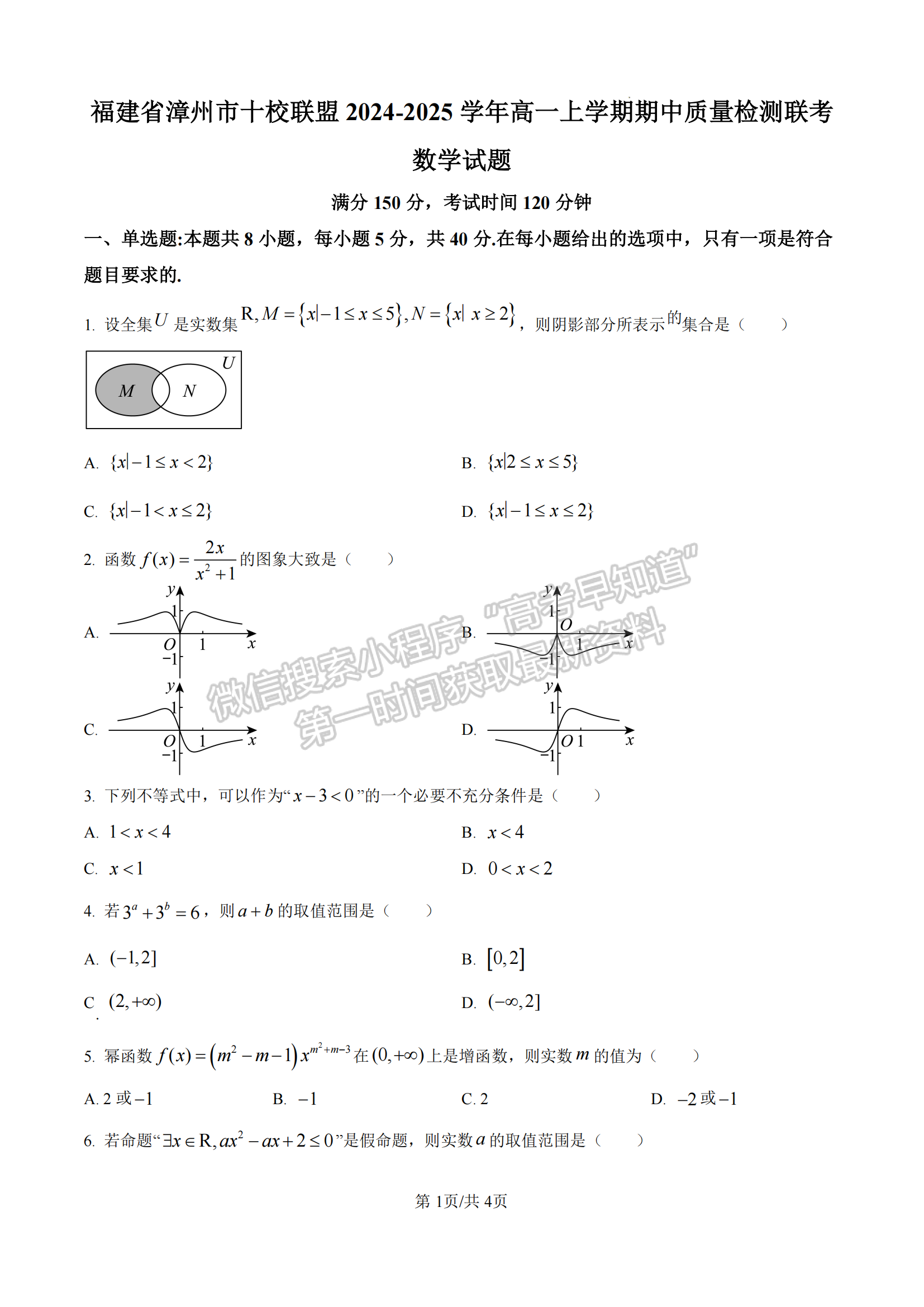 福建省漳州市十校聯(lián)盟2024-2025學(xué)年高一上學(xué)期期中聯(lián)考數(shù)學(xué)試題及參考答案