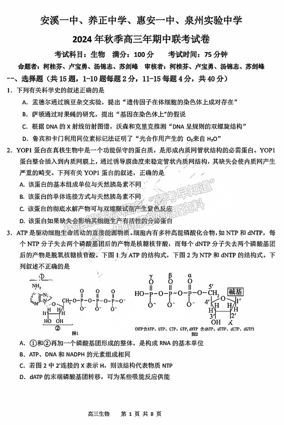 2025屆泉州四校高三上期中聯(lián)考生物試題及參考答案