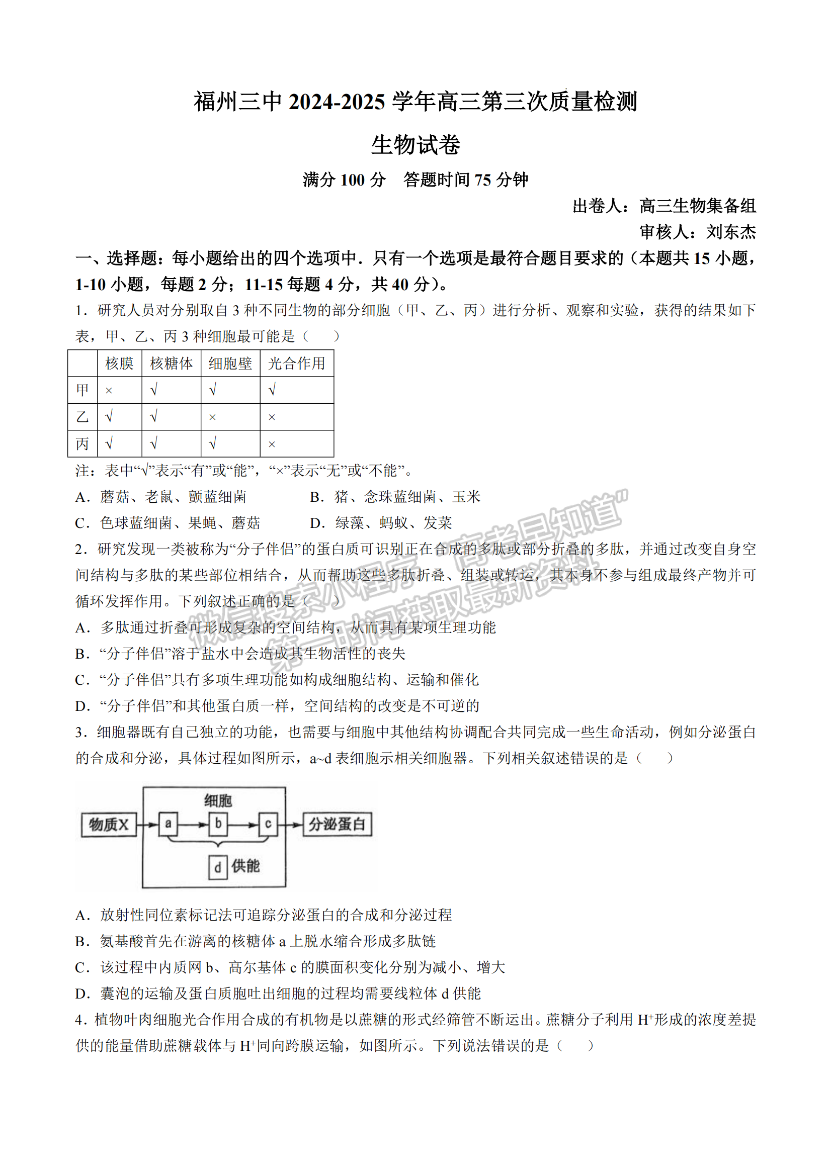 福建省福州第三中学2024-2025学年高三上学期11月期中生物试题及参考答案