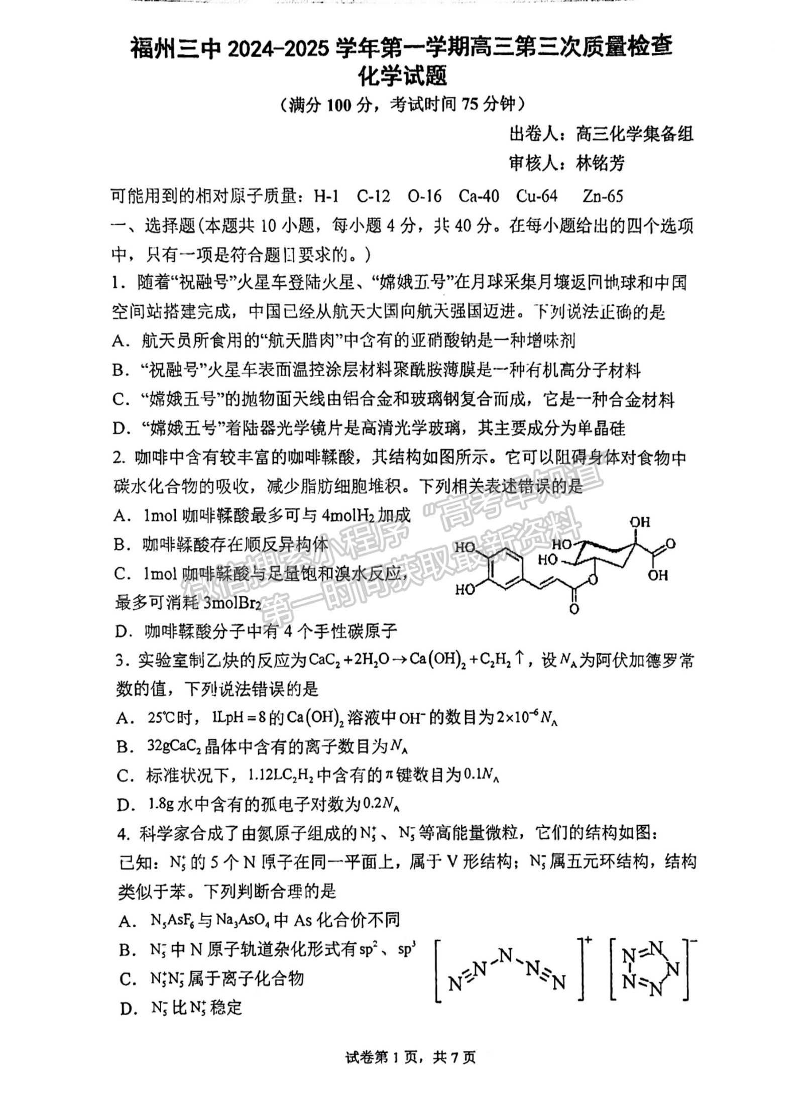 福建省福州第三中學(xué)2024-2025學(xué)年高三上學(xué)期11月期中化學(xué)試題及參考答案