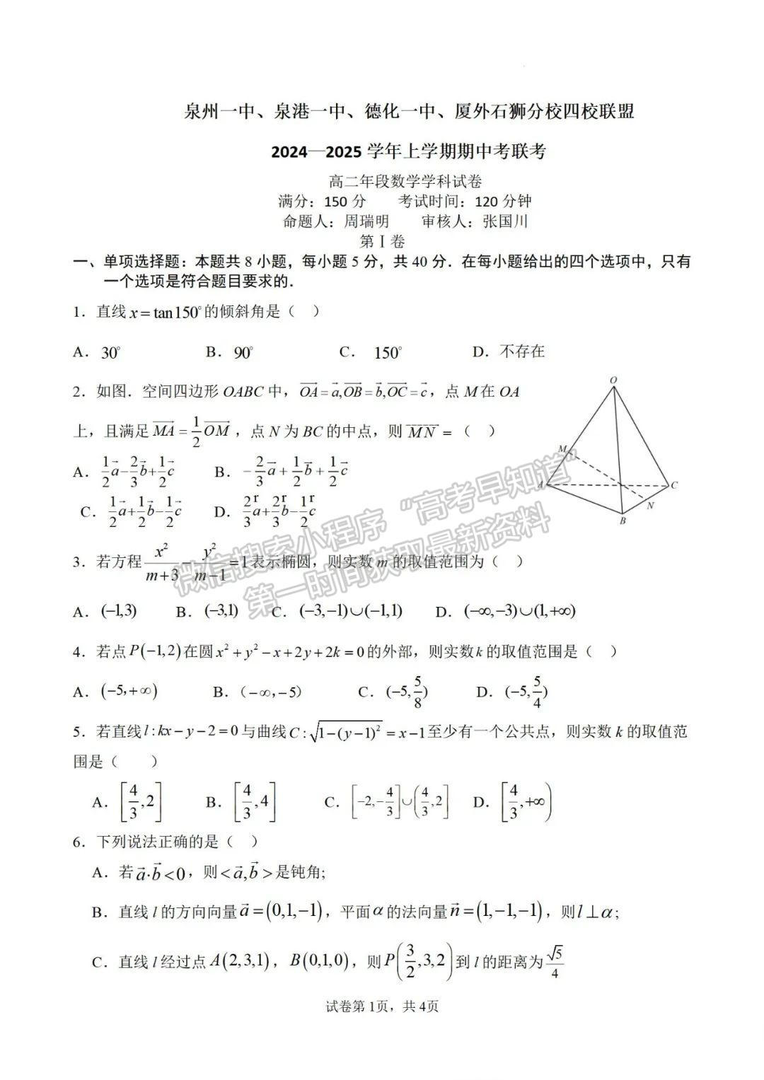 【泉州一中、泉港一中、德化一中、厦外石狮分校四校联盟】数学试卷及答案