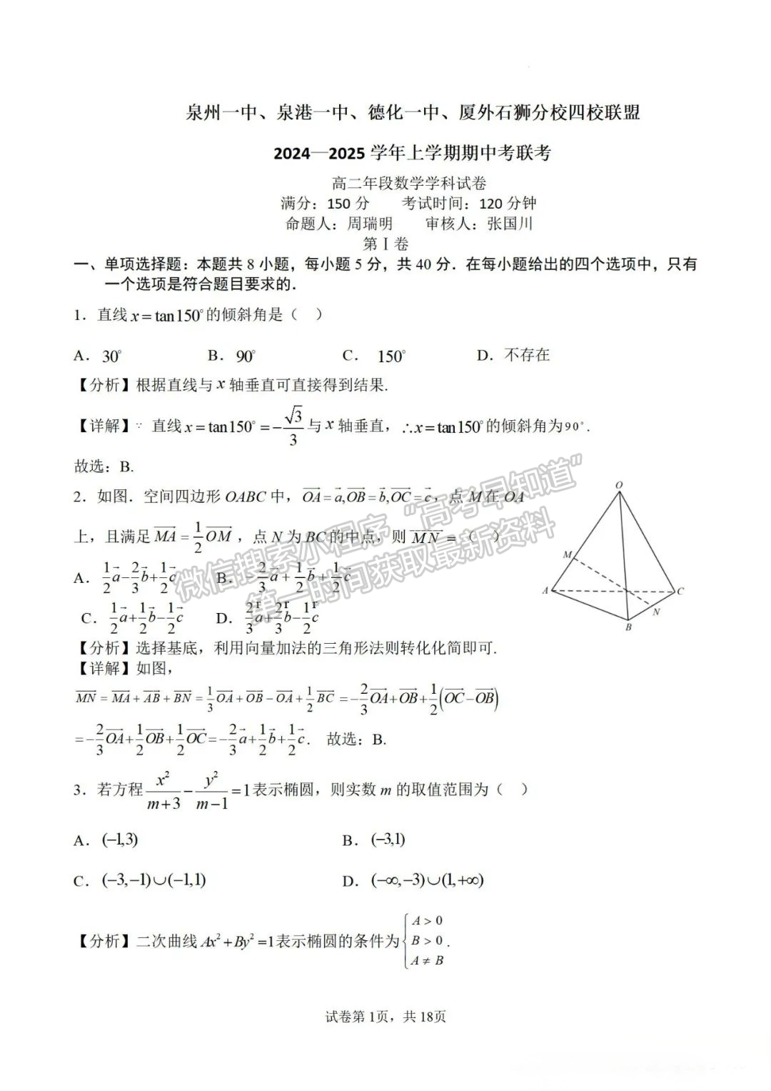 【泉州一中、泉港一中、德化一中、厦外石狮分校四校联盟】数学试卷及答案