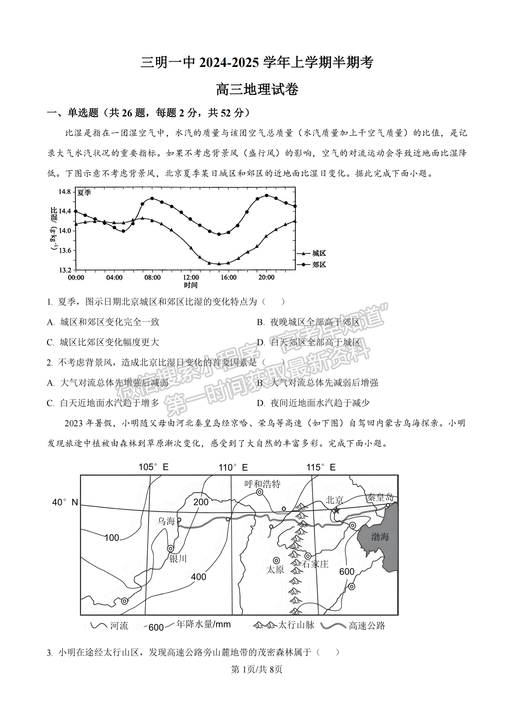 福建省三明第一中学2024-2025学年高三上学期11月期中地理试题及参考答案