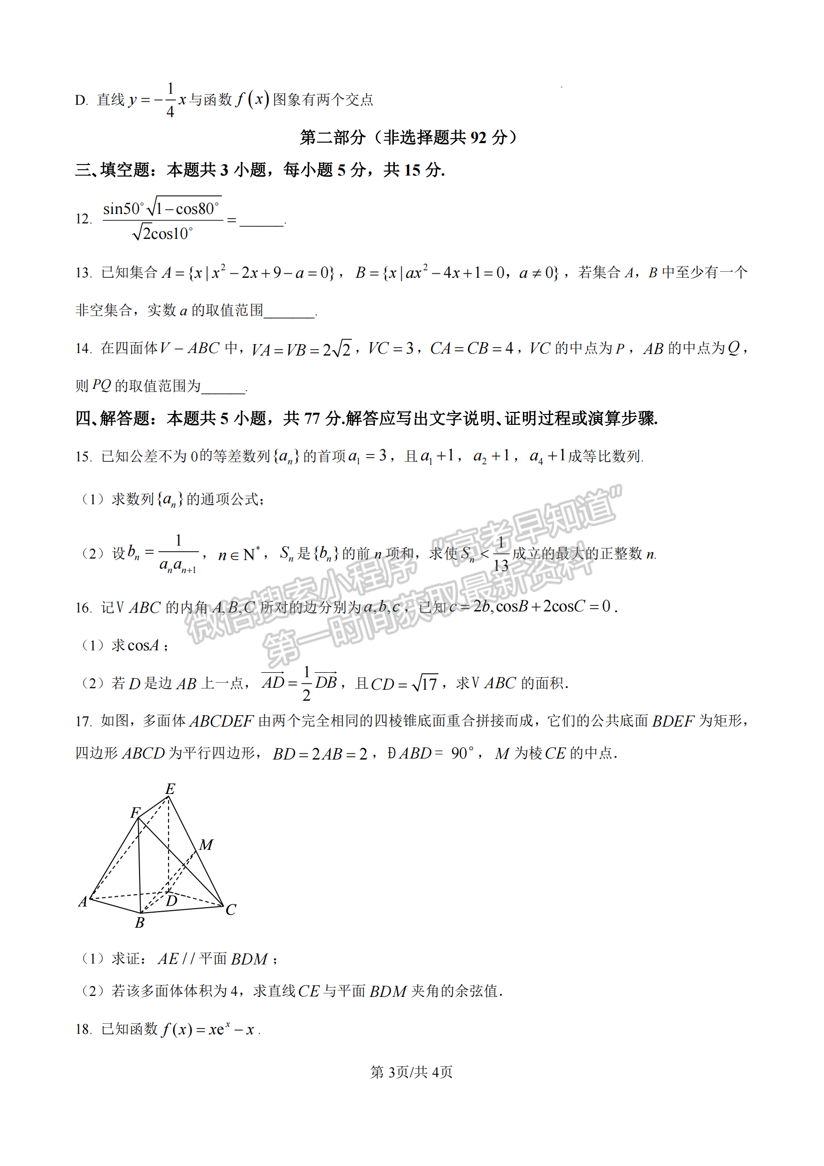 福建省三明第一中學(xué)2024-2025學(xué)年高三上學(xué)期11月期中數(shù)學(xué)試題及參考答案