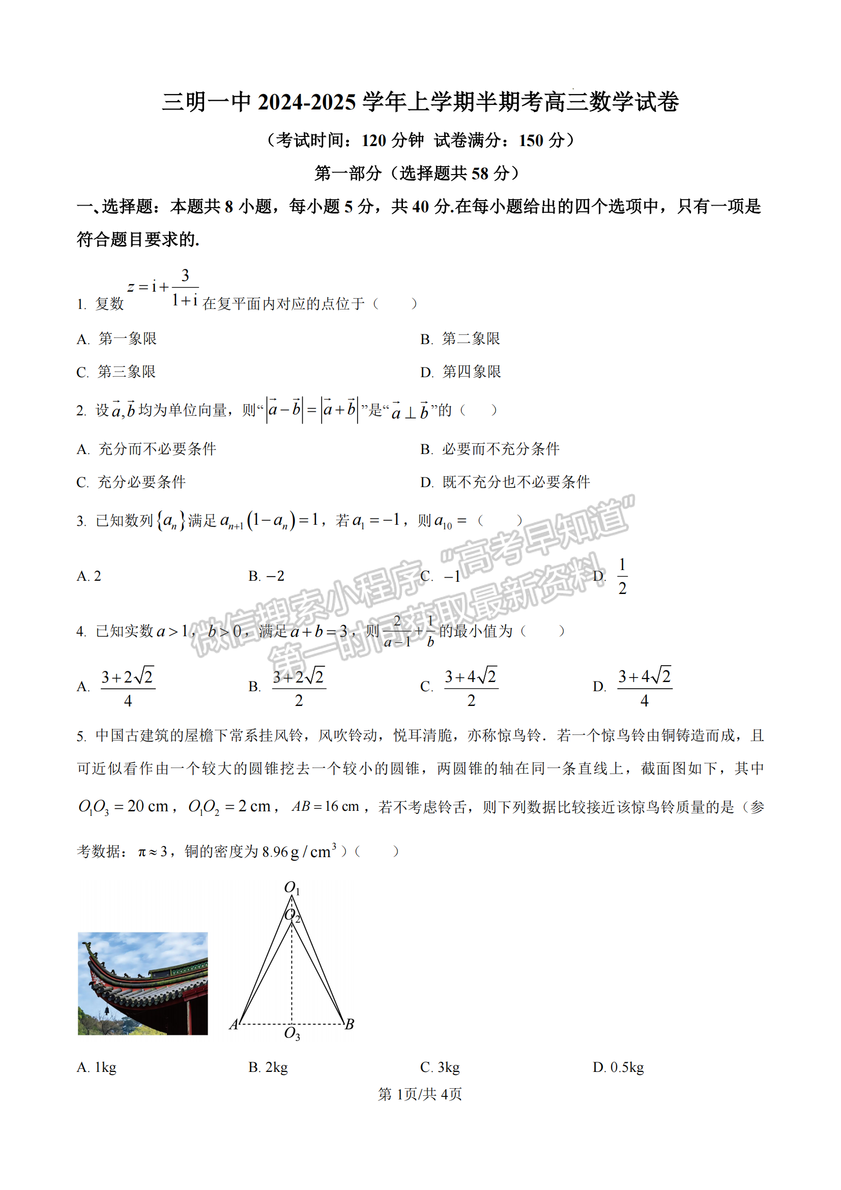 福建省三明第一中學(xué)2024-2025學(xué)年高三上學(xué)期11月期中數(shù)學(xué)試題及參考答案