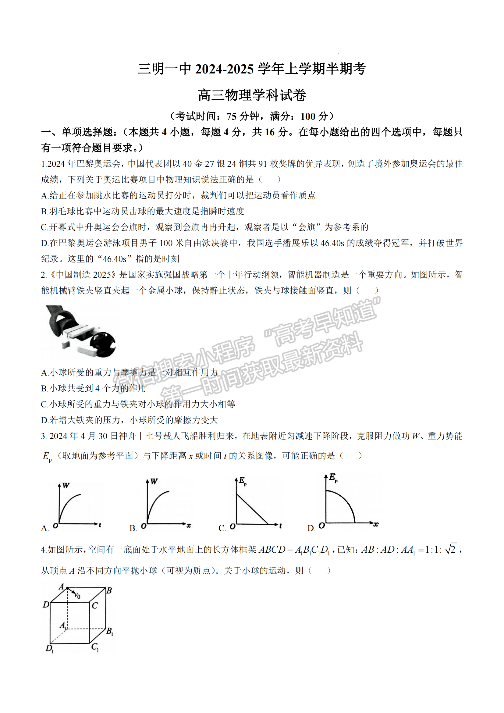 福建省三明第一中学2024-2025学年高三上学期11月期中物理试题及参考答案