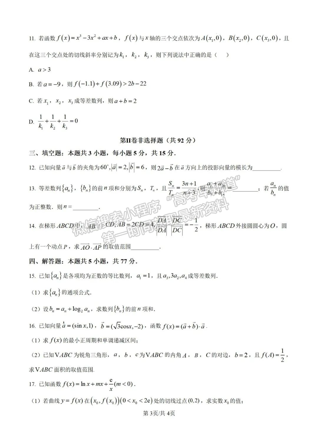 【福建师范大学附属中学】2024-2025学年高三上学期期中考试数学试题及参考答案