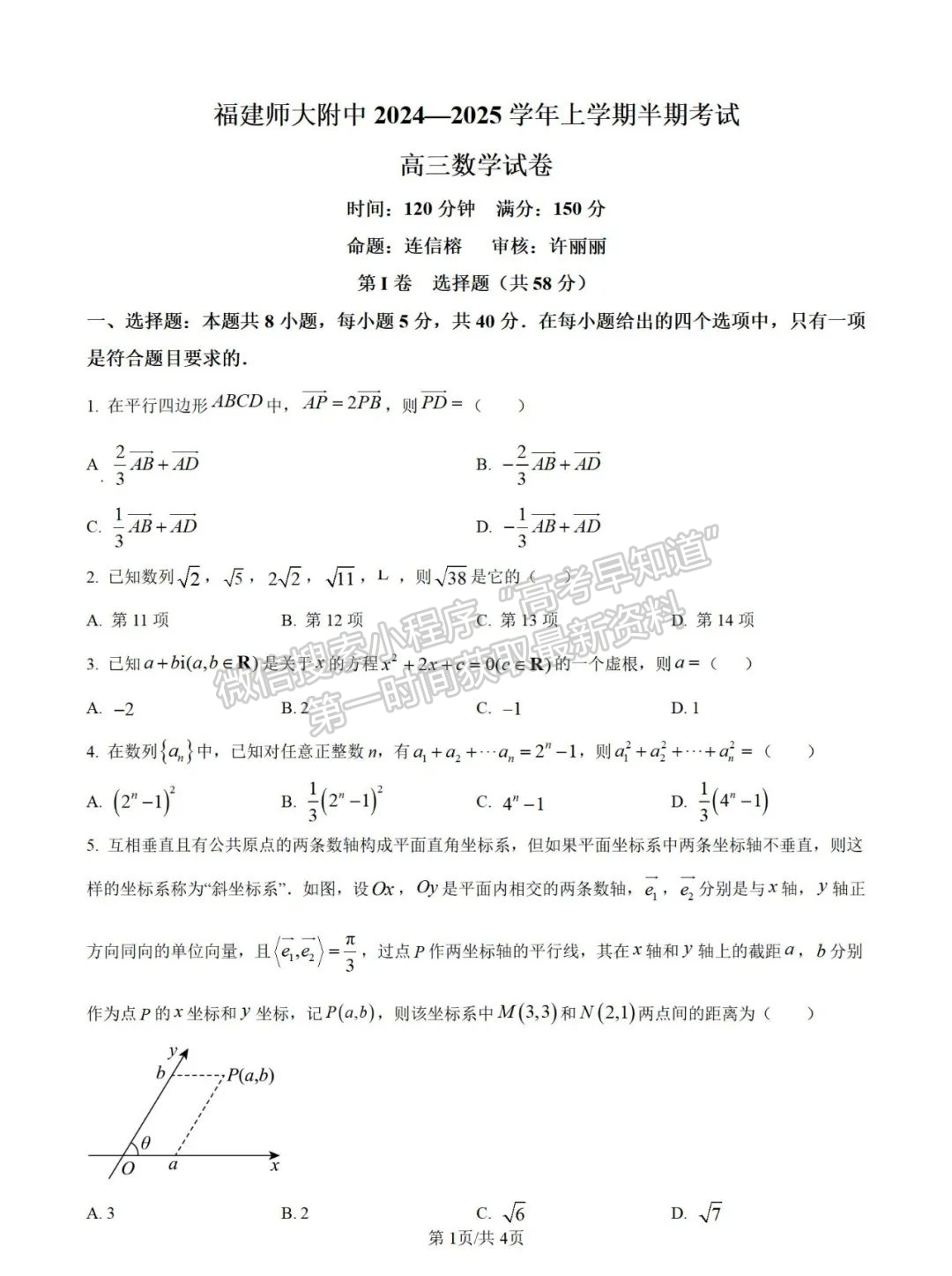 【福建师范大学附属中学】2024-2025学年高三上学期期中考试数学试题及参考答案