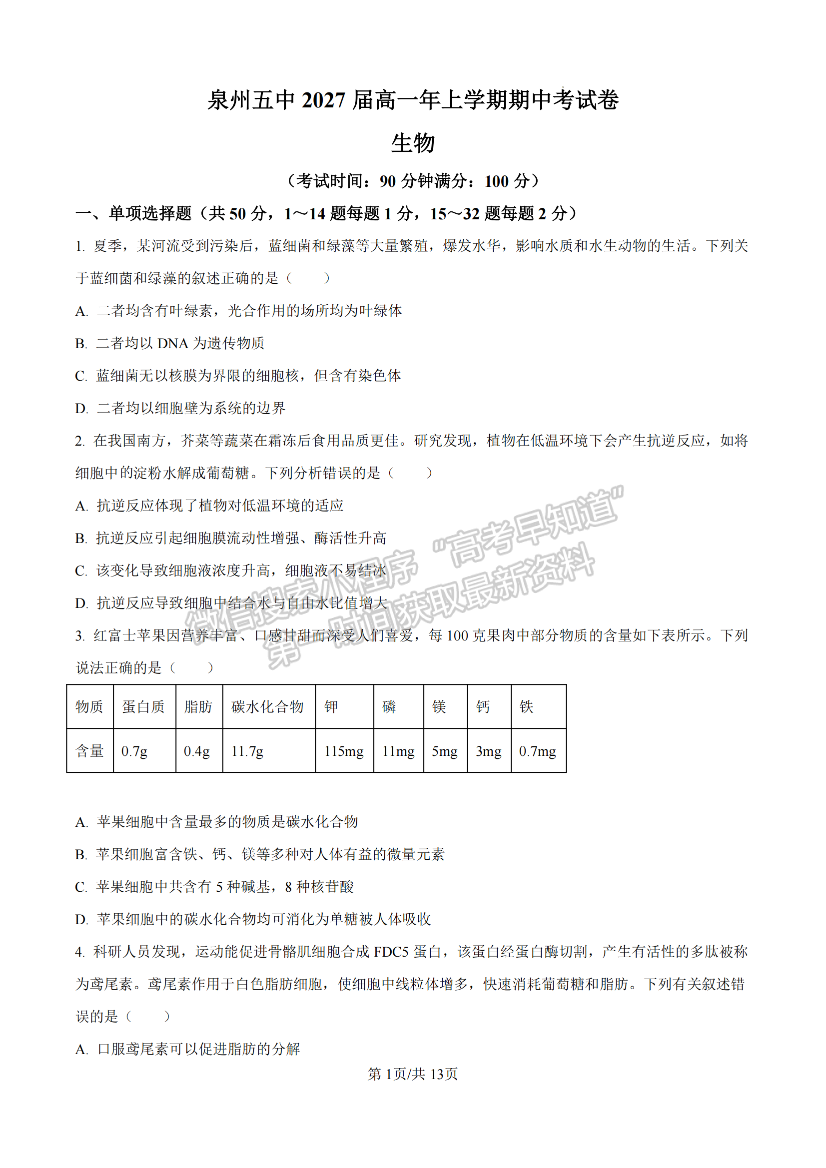 福建省泉州第五中學(xué)2024-2025學(xué)年高一11月期中考試生物試卷及參考答案