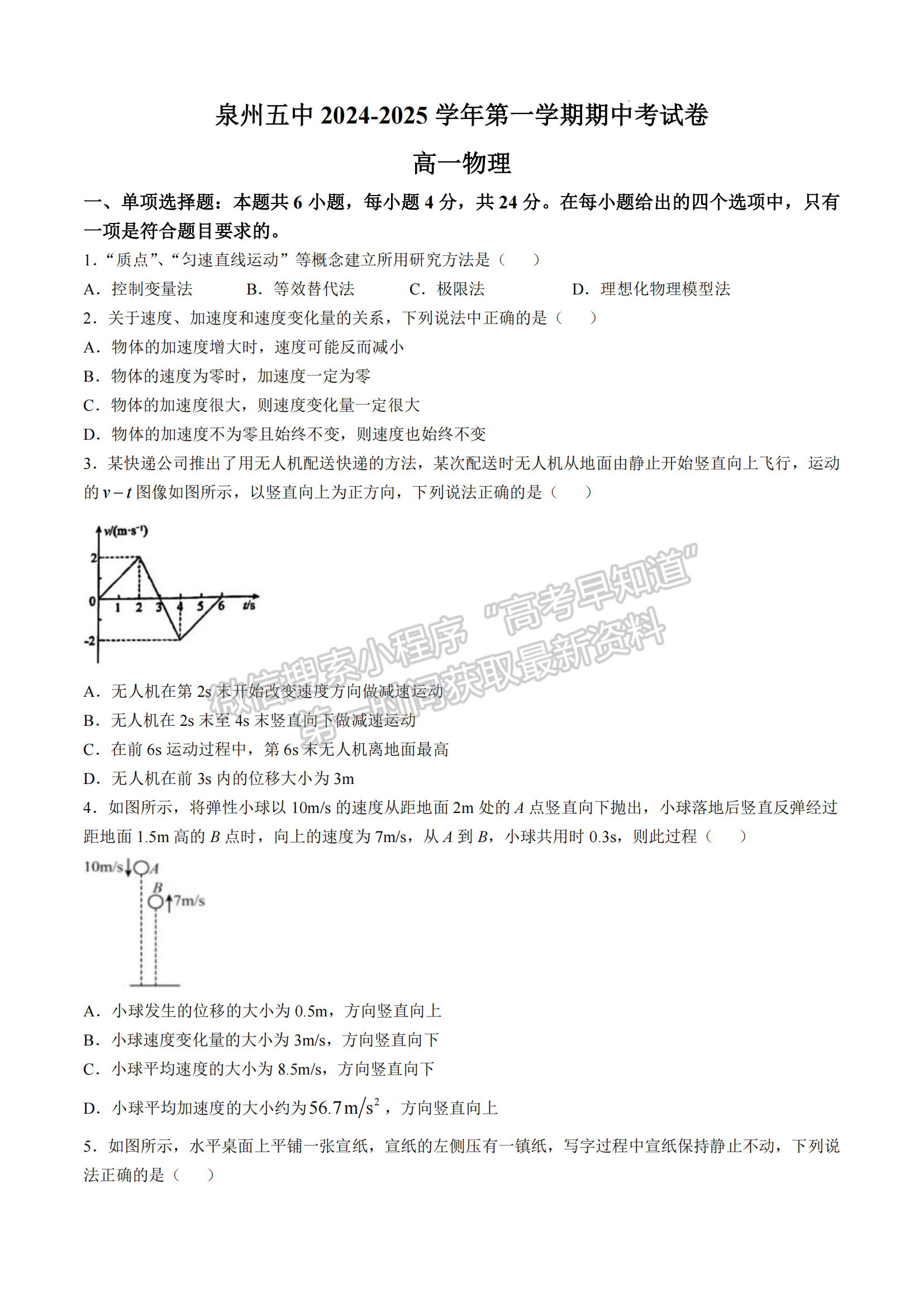 福建省泉州第五中學(xué)2024-2025學(xué)年高一11月期中考試物理試卷及參考答案