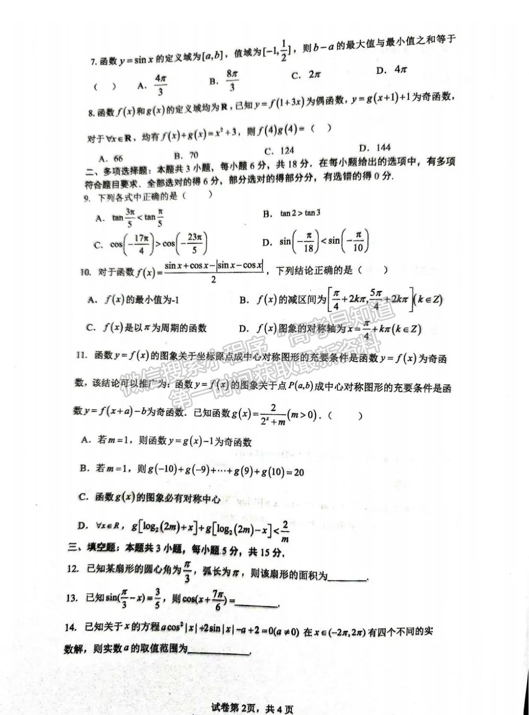 【厦门双十中学】2024-2025学年高一上学期第二次月考（12月）数学试题