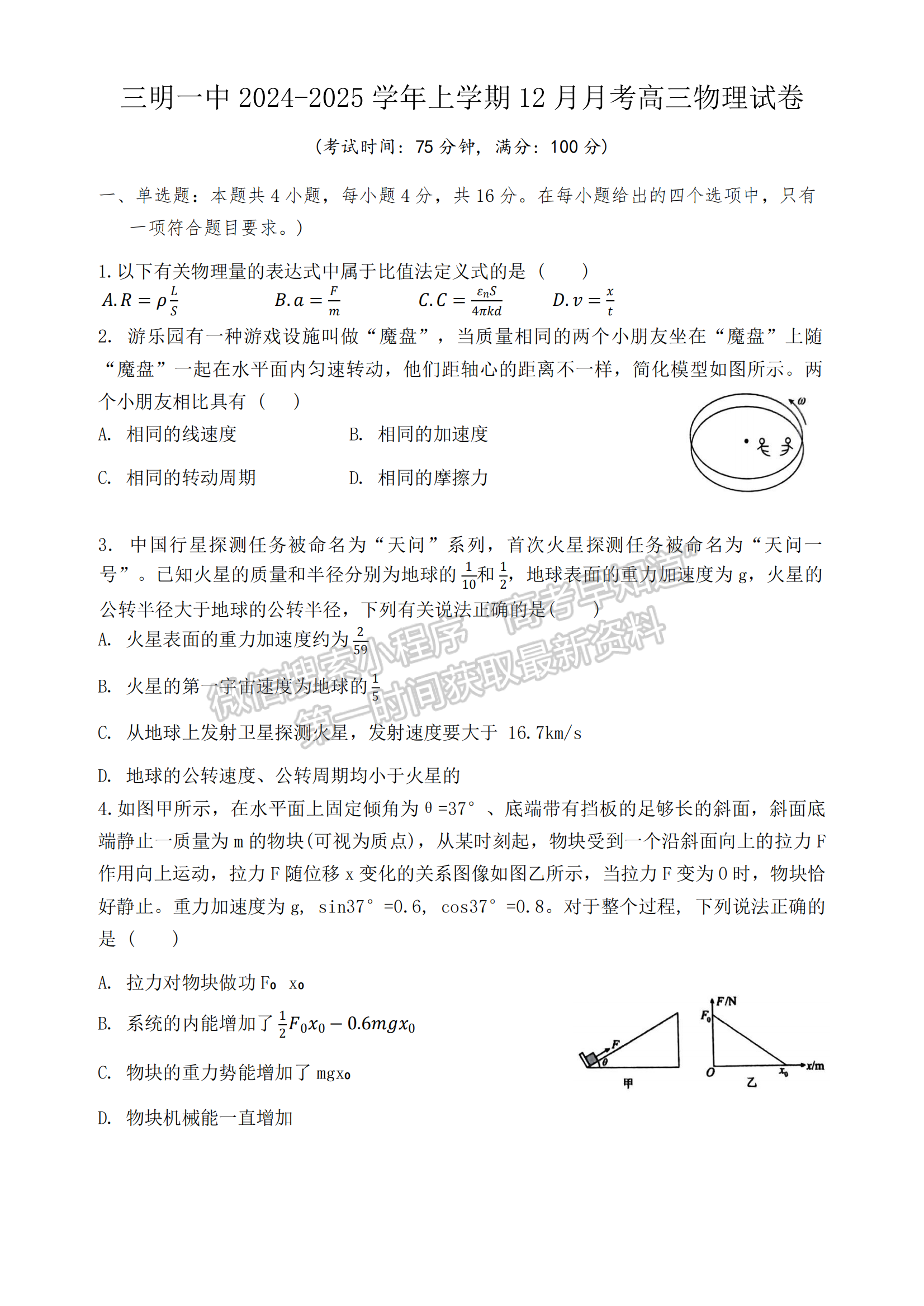 福建省三明第一中学2024-2025学年高三上学期12月月考物理试题及参考答案