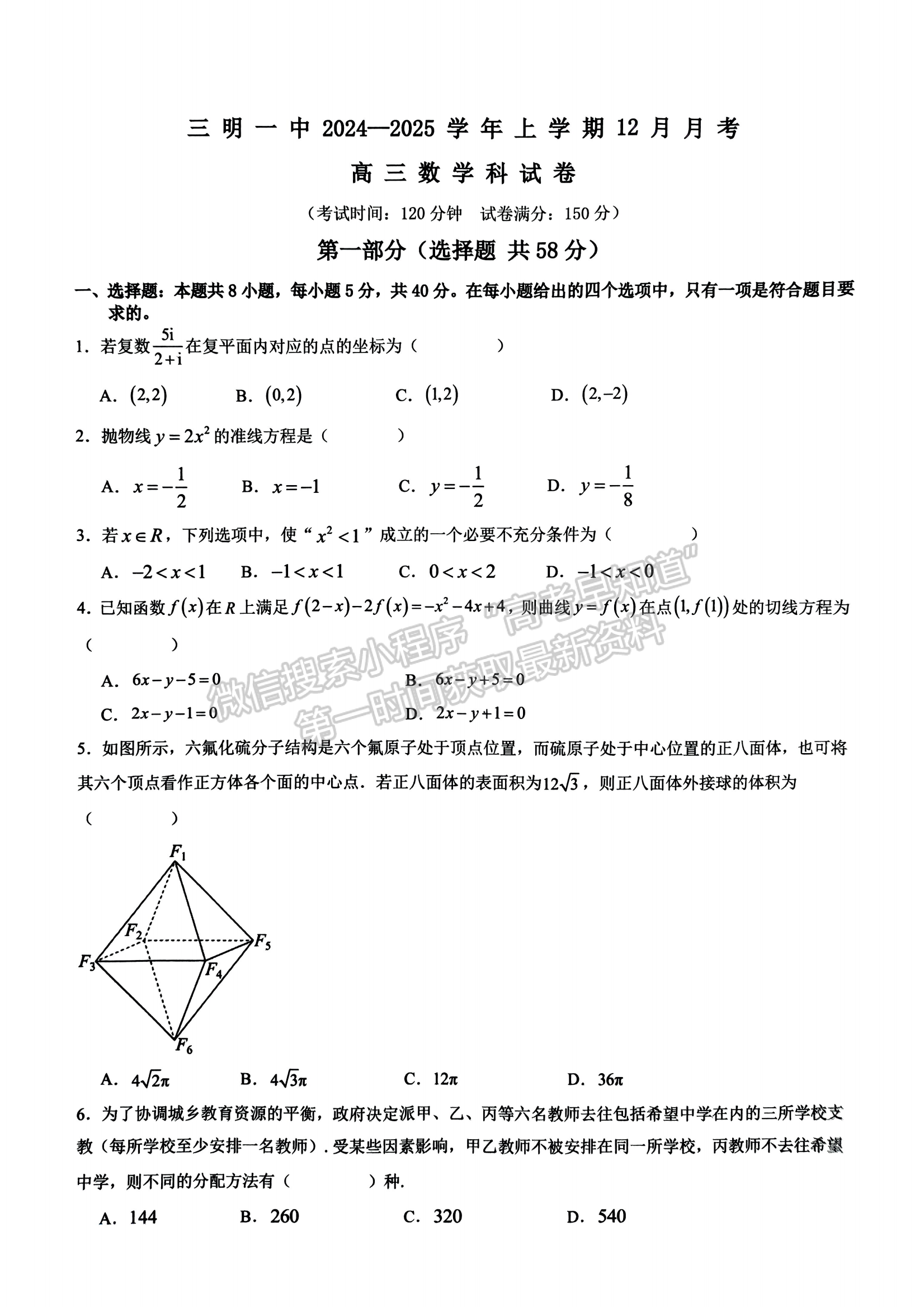 福建省三明第一中学2024-2025学年高三上学期12月月考数学试题及参考答案