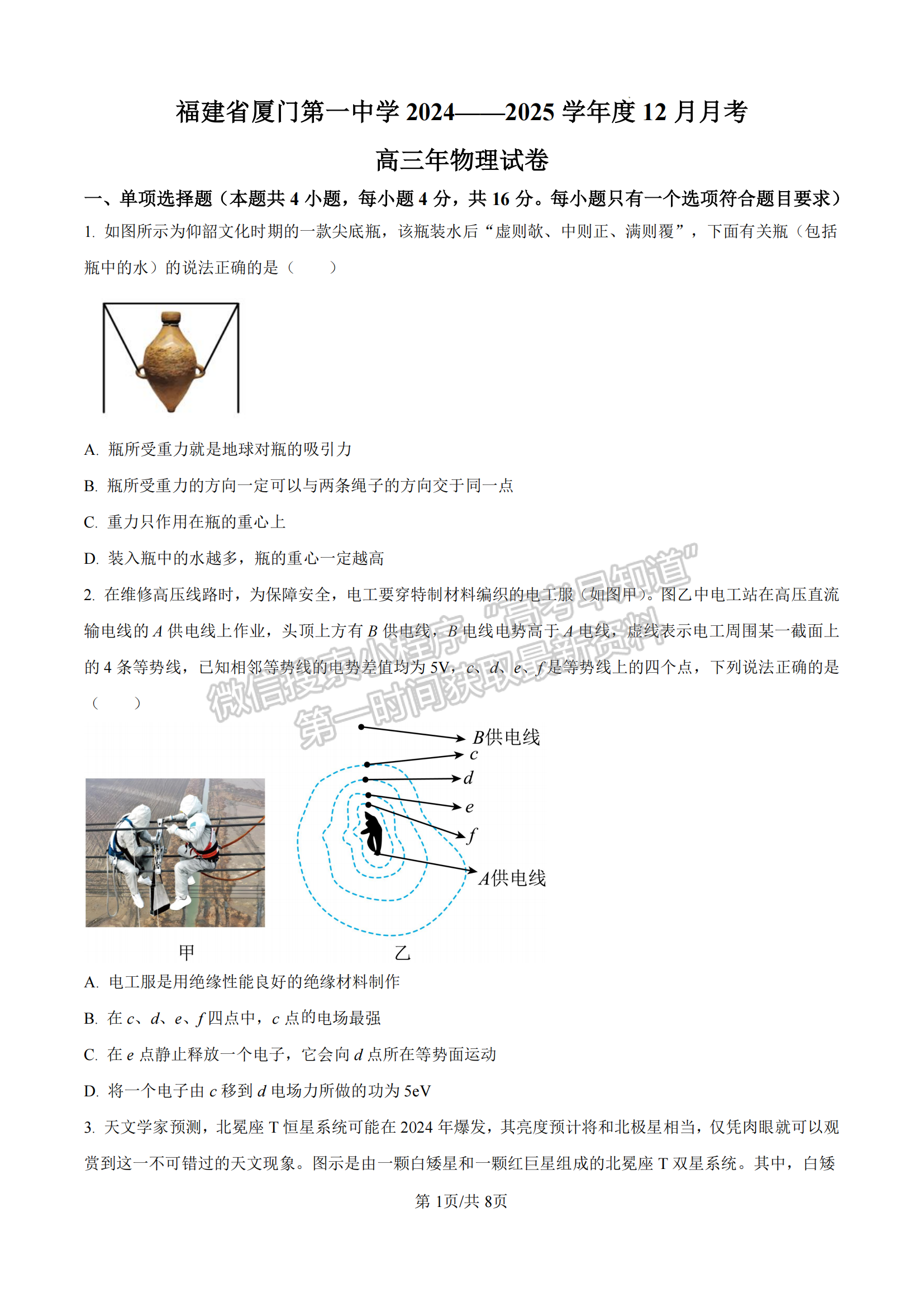 福建省厦门第一中学2024-2025学年高三上学期12月月考物理试卷及参考答案