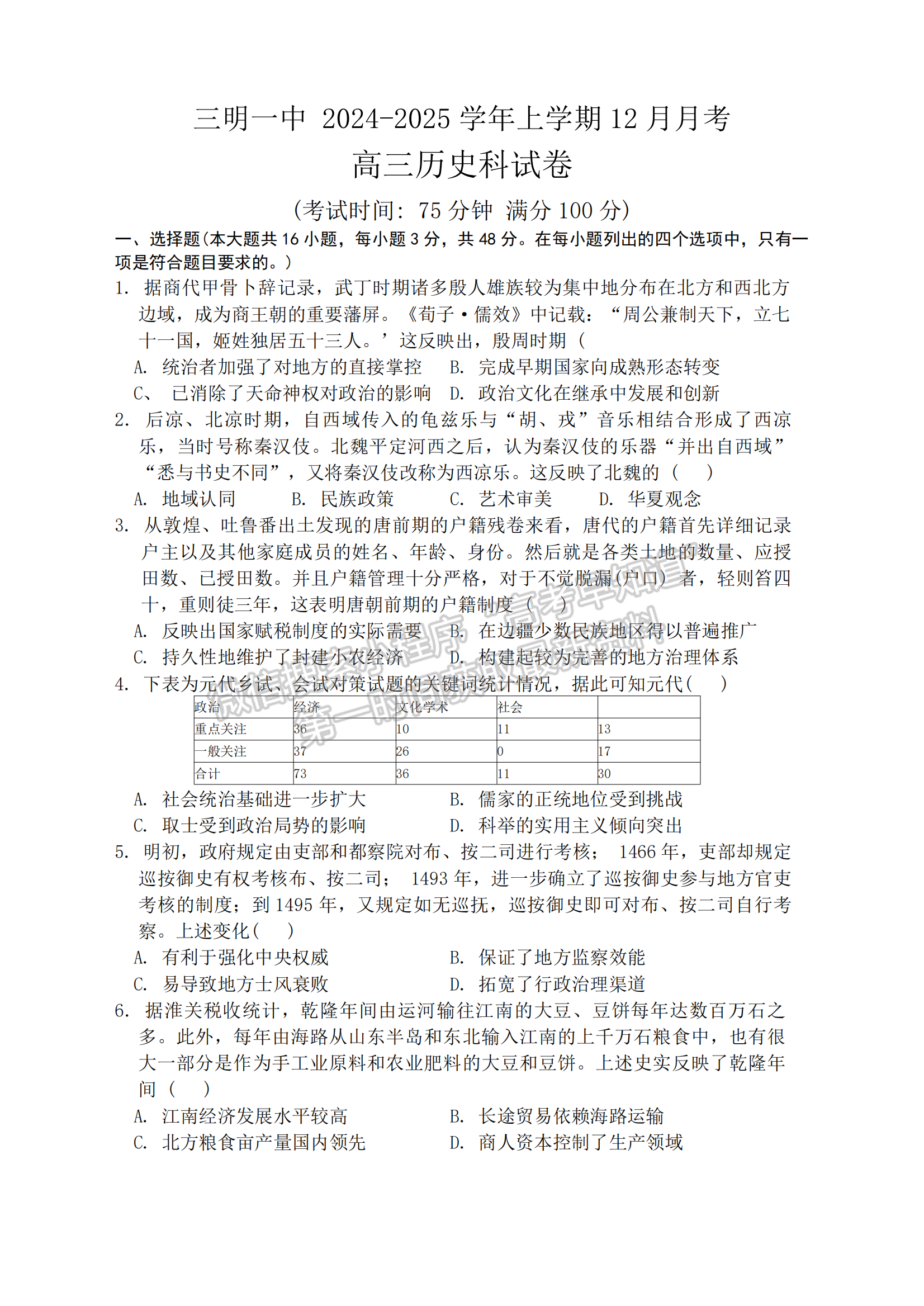 福建省三明第一中学2024-2025学年高三上学期12月月考历史试题