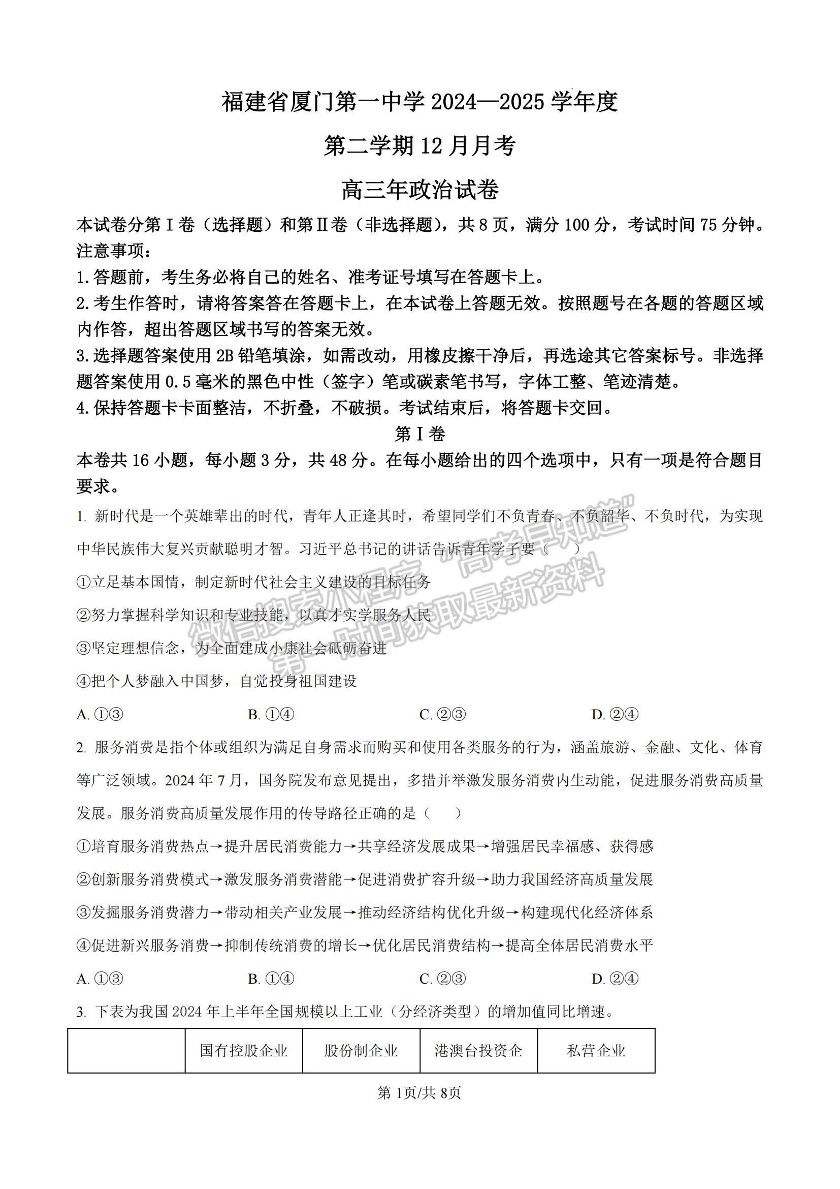 福建省厦门第一中学2024-2025学年高三上学期12月月考政治试卷及参考答案