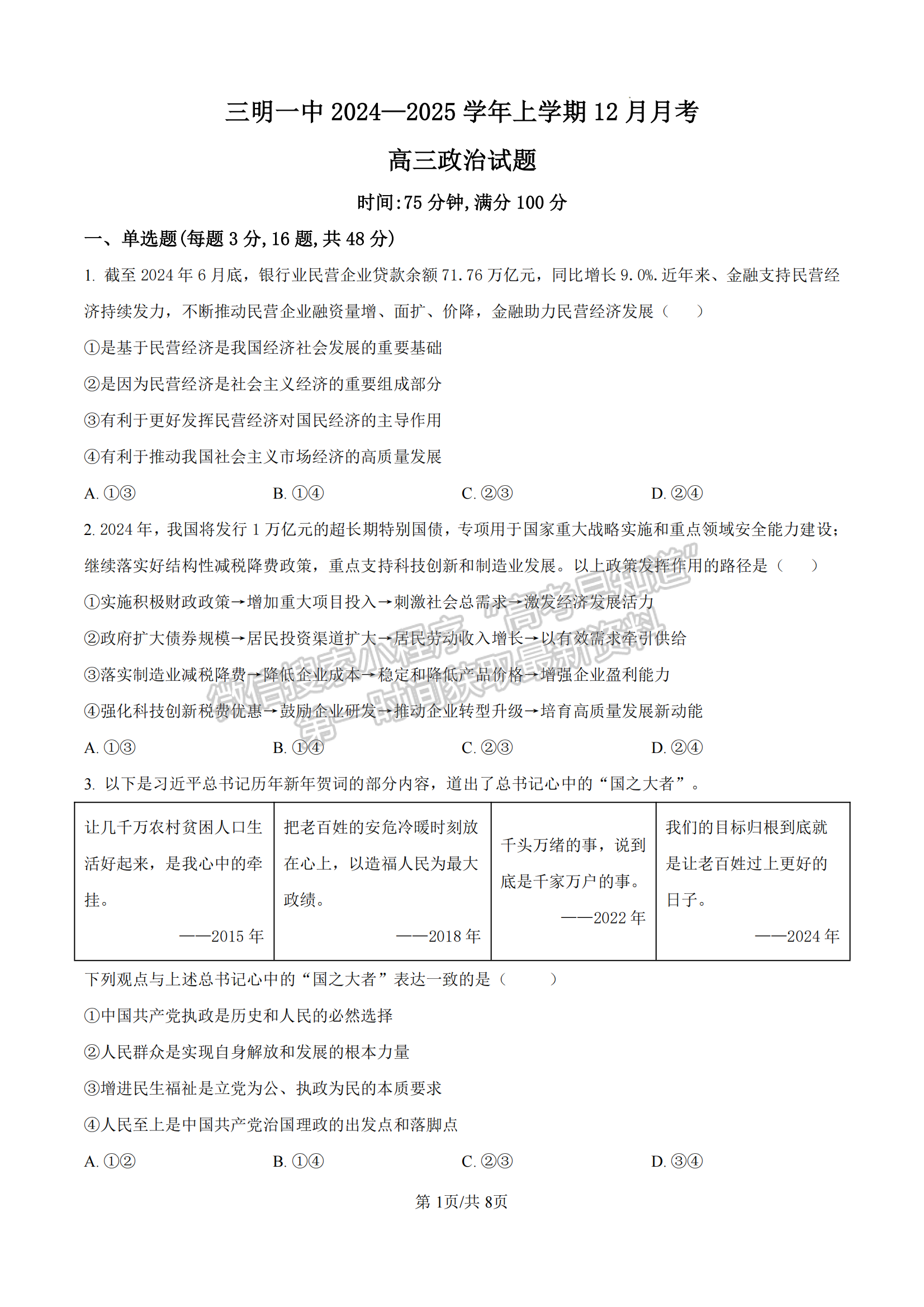 福建省三明第一中学2024-2025学年高三上学期12月月考政治试题及参考答案