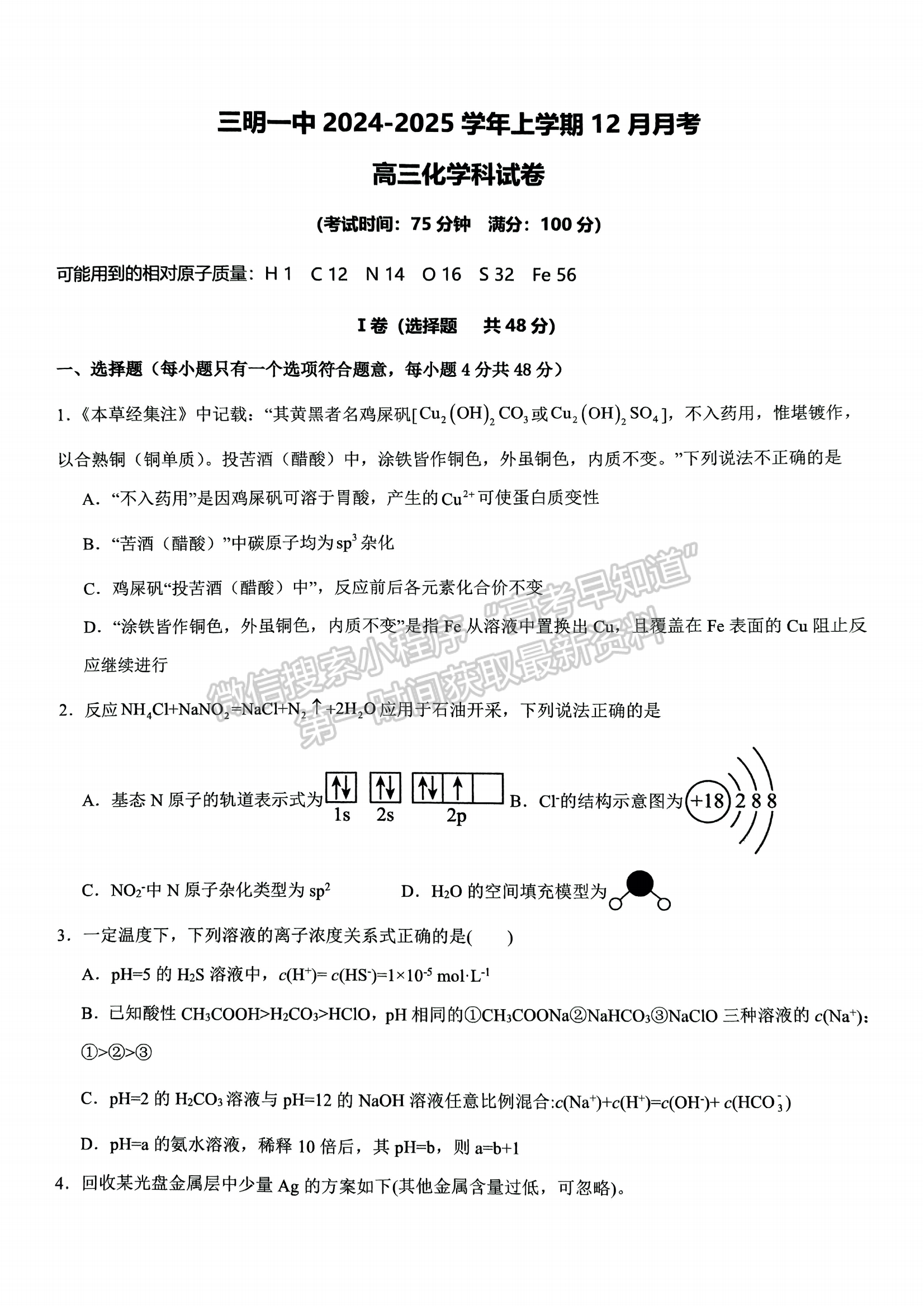 福建省三明第一中学2024-2025学年高三上学期12月月考化学试题及参考答案