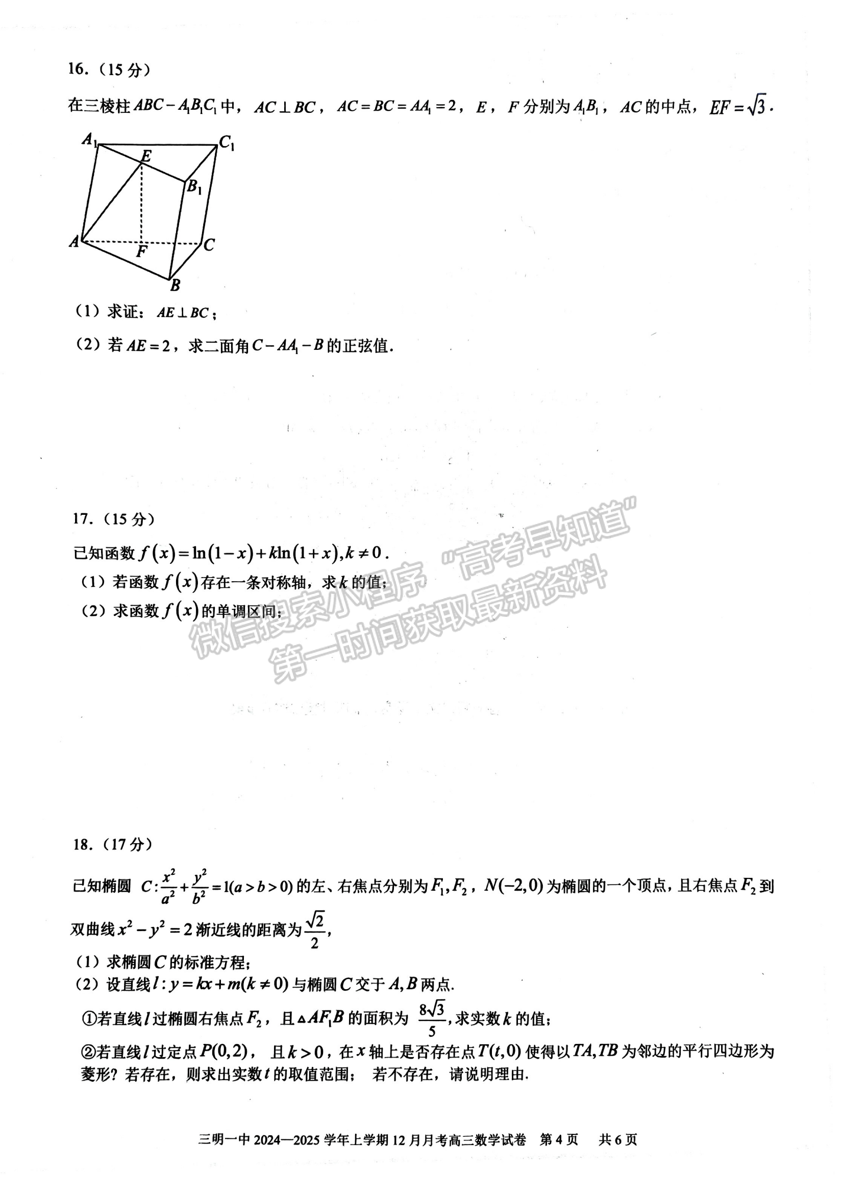 福建省三明第一中学2024-2025学年高三上学期12月月考数学试题及参考答案