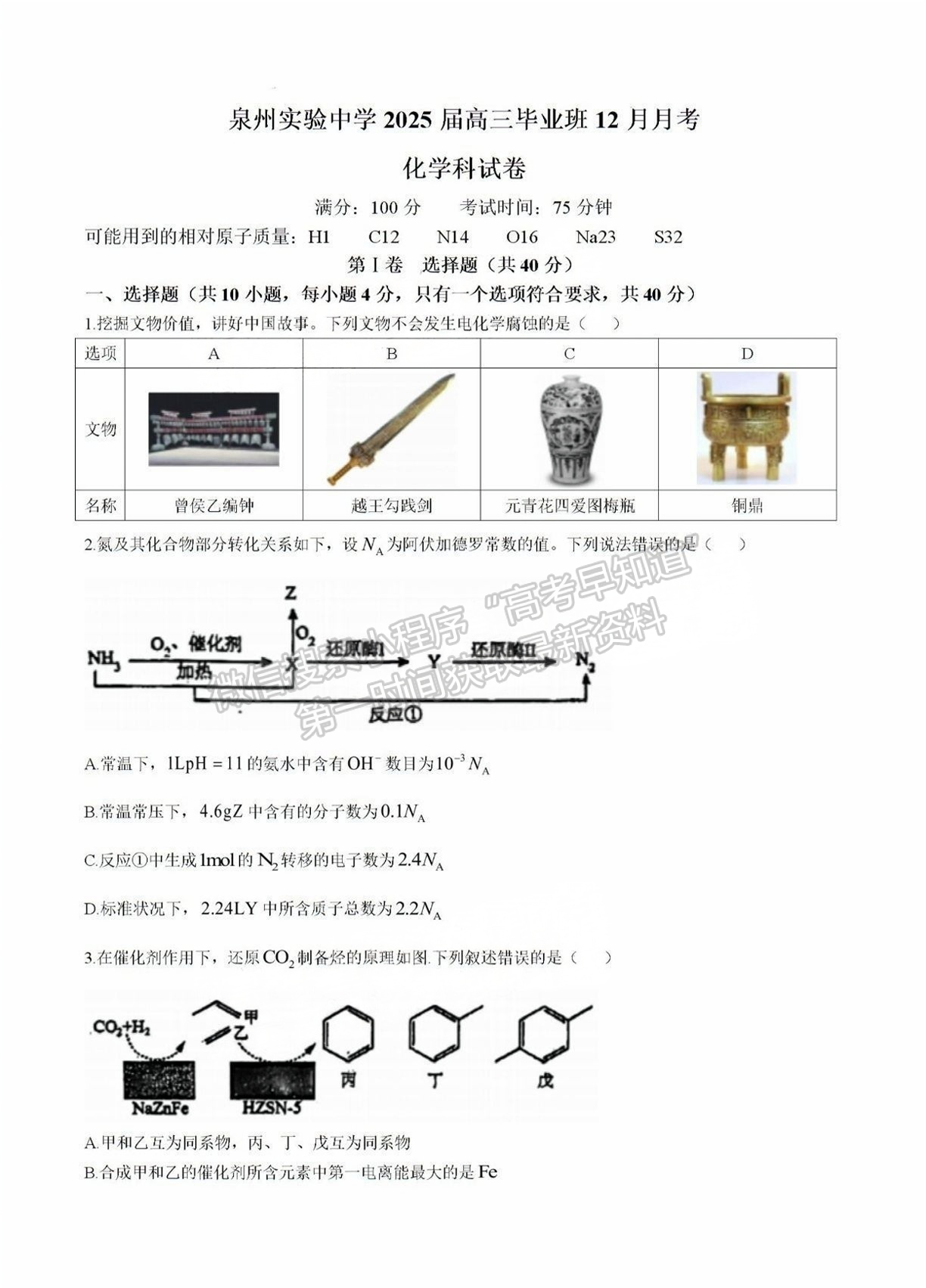 2025福建泉州实验中学高三12月月考化学试题及参考答案